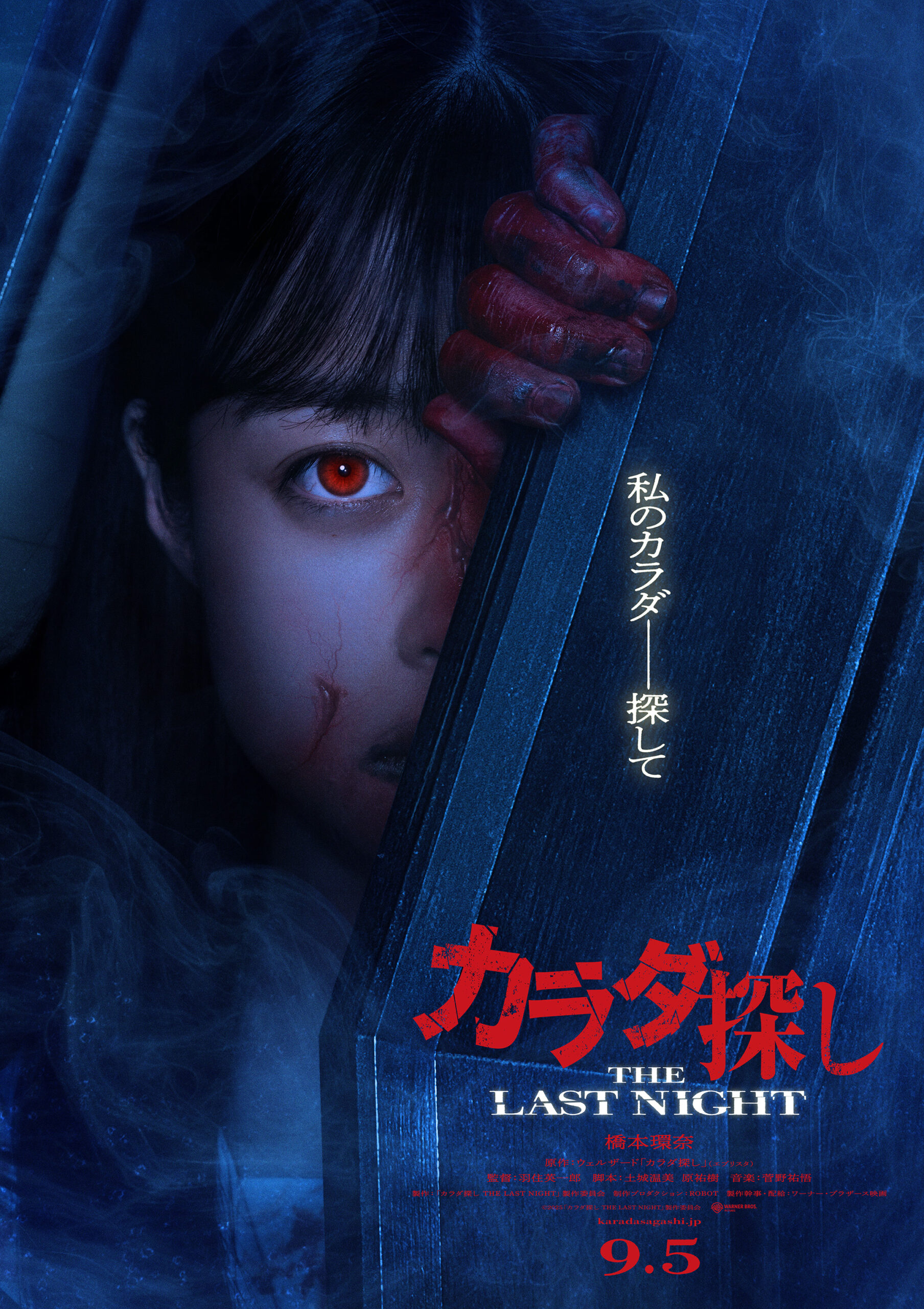 『カラダ探し』続編が橋本環奈主演で9月5日公開決定、“THE LAST NIGHT”の意味するところは｜©︎2025「カラダ探し THE LAST NIGHT」製作委員会