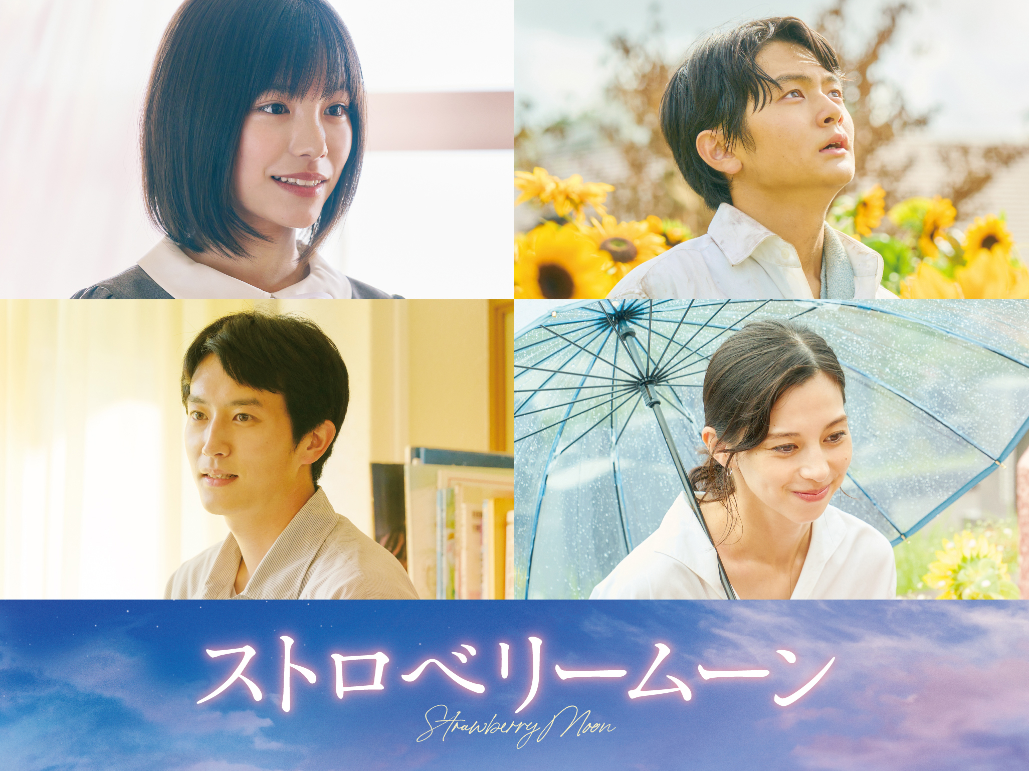 當真あみの初主演長編映画『ストロベリームーン』10月公開　共演に齋藤潤、杉野遥亮、中条あやみ｜©︎2025「ストロベリームーン」製作委員会