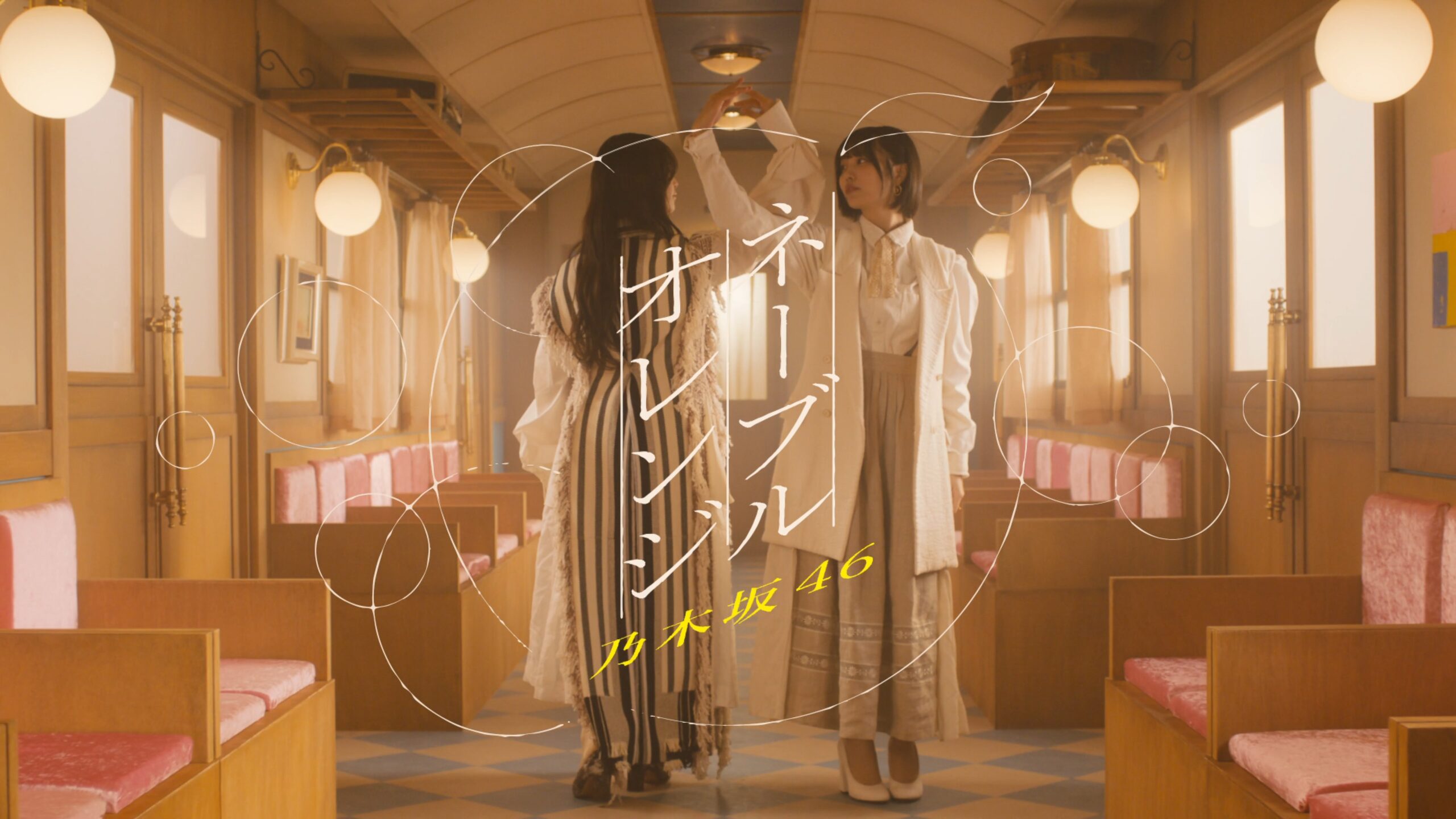 乃木坂46「ネーブルオレンジ」MV公開、東急電鉄の協力で実際の駅や電車を使い撮影｜