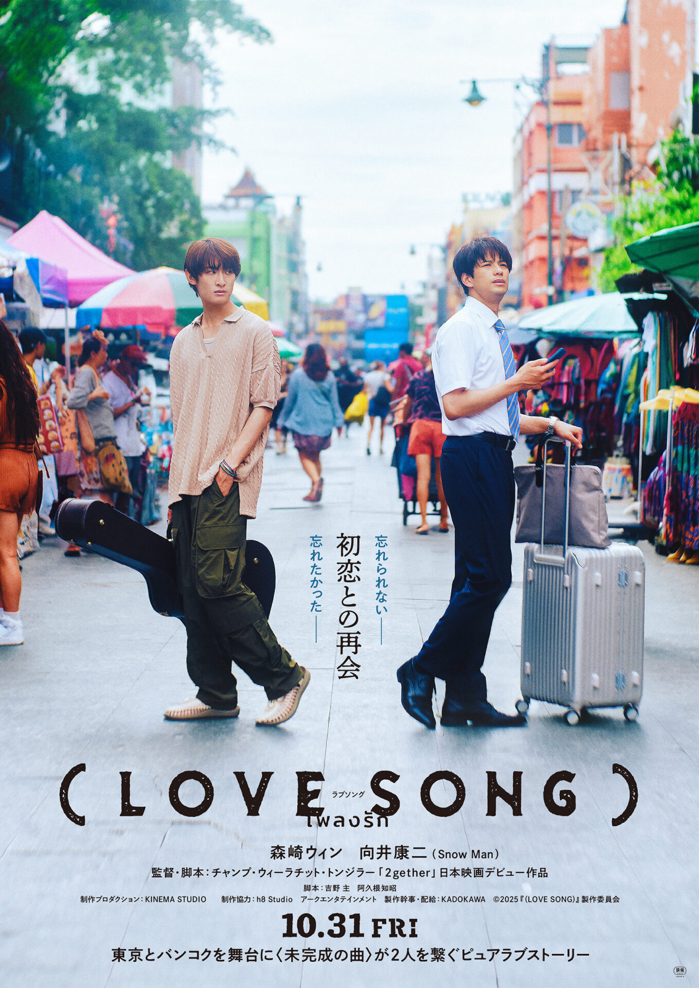 ©︎2025『（LOVE SONG）』製作委員会