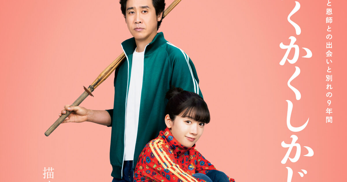映画『かくかくしかじか』本予告解禁、物語に寄り添う主題歌はMISAMO「Message」｜Bezzy[ベジー]｜「人の魅力」にフォーカスした ...
