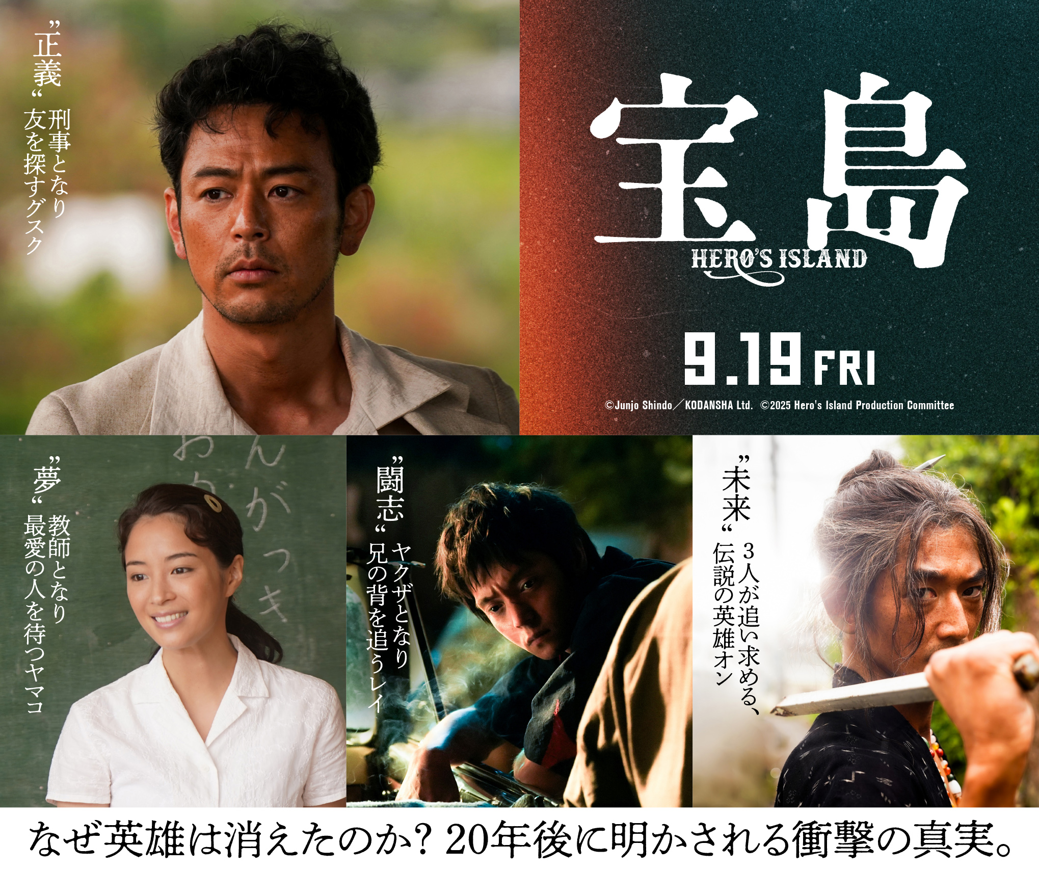 妻夫木聡×広瀬すず×窪田正孝×永山瑛太共演『宝島』違う道を生きる幼馴染4人のビジュアル解禁｜©︎2025「宝島」製作委員会