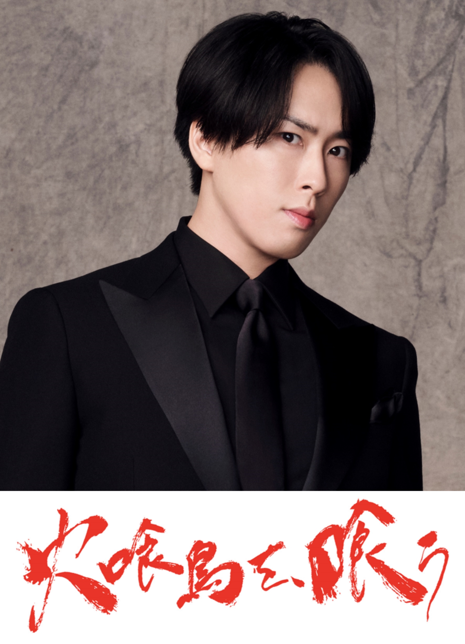 水上恒司×山下美月共演映画『火喰鳥を、喰う』にSnow Man宮舘涼太が出演、物語の水先案内人に｜©︎ 2025「火喰鳥を、喰う」製作委員会