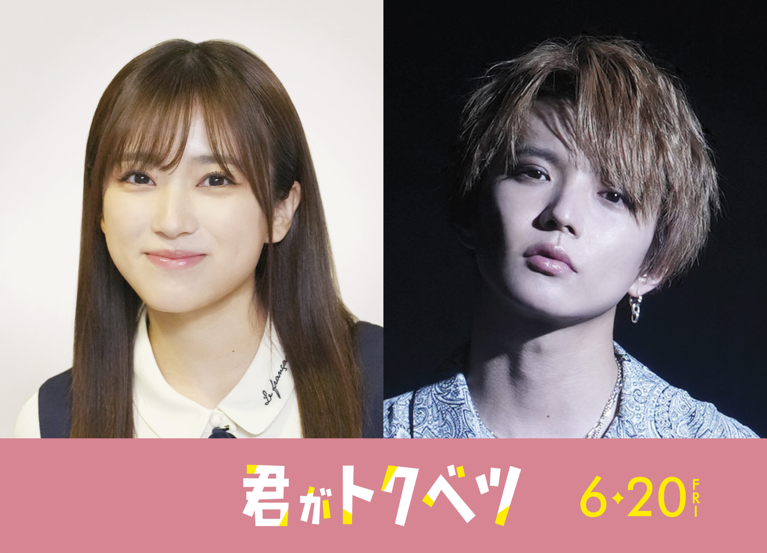 畑芽育×大橋和也W主演で映画化『君がトクベツ』七瀬えみか役は矢吹奈子、佐藤大樹も出演決定｜©︎ 幸田もも子／集英社・映画「君がトクベツ」製作委員会