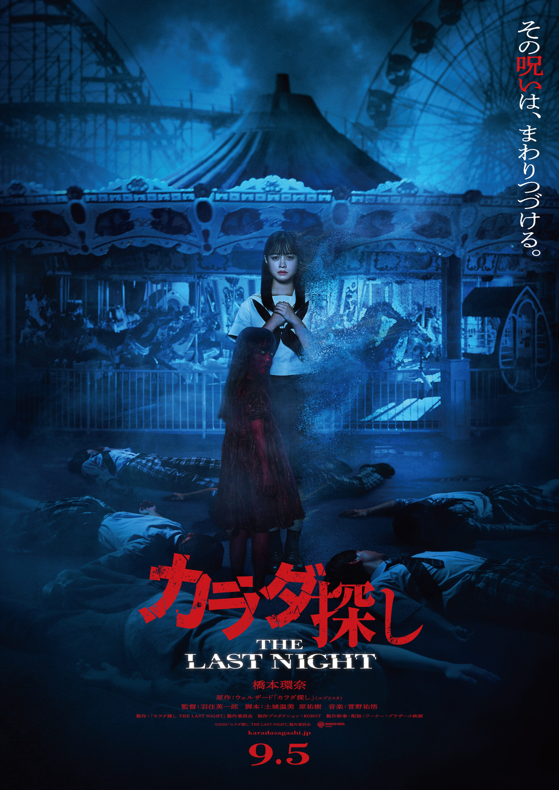 映画『カラダ探し THE LAST NIGHT』ティザービジュアル解禁、新たな舞台は“真夜中の遊園地”｜©︎2025「カラダ探し THE LAST NIGHT」製作委員会