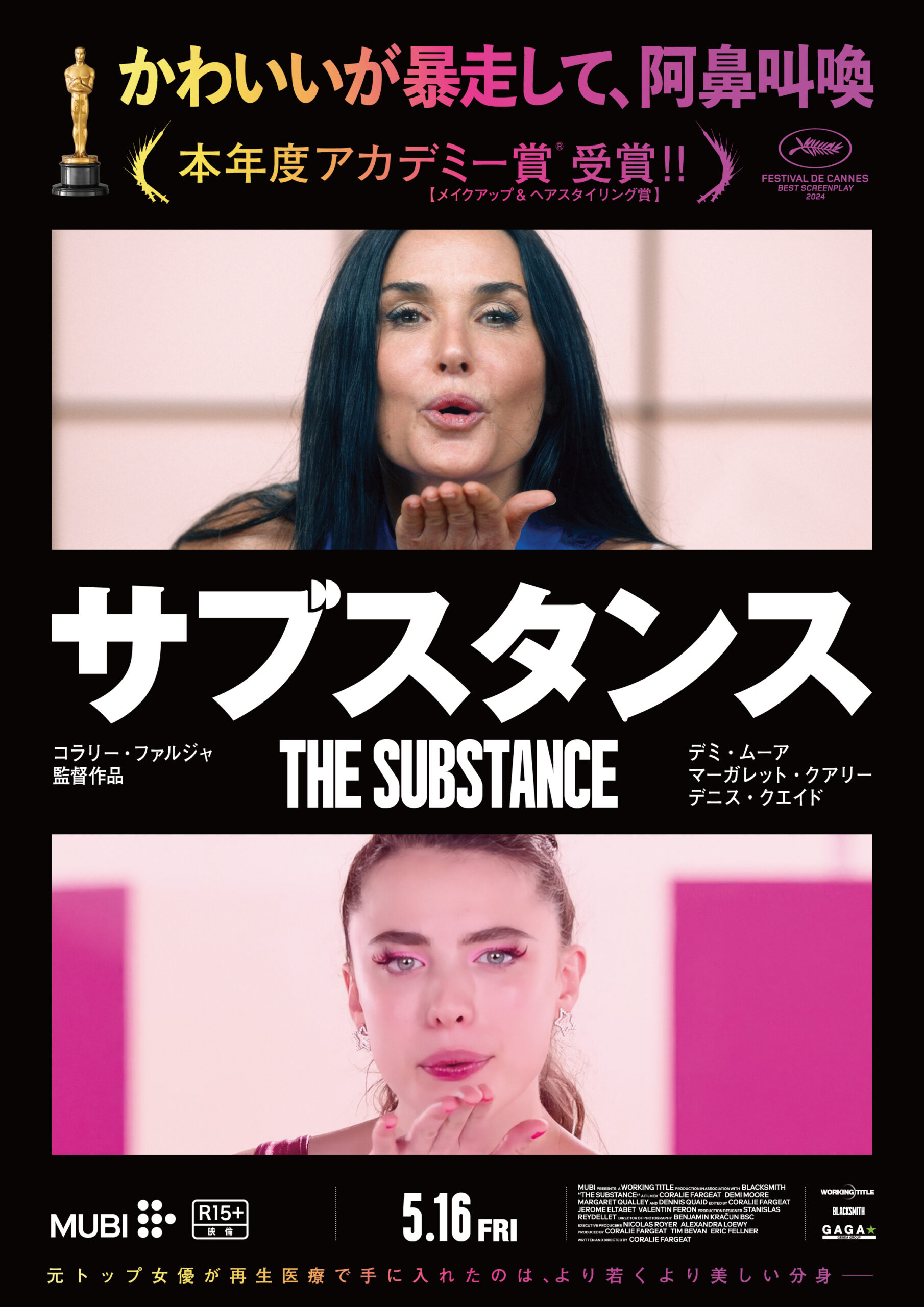 “最後通告”を受けたデミ・ムーアが劇薬で華やかな日々を取り戻す、映画『サブスタンス』予告解禁｜©︎2024 UNIVERSAL STUDIOS