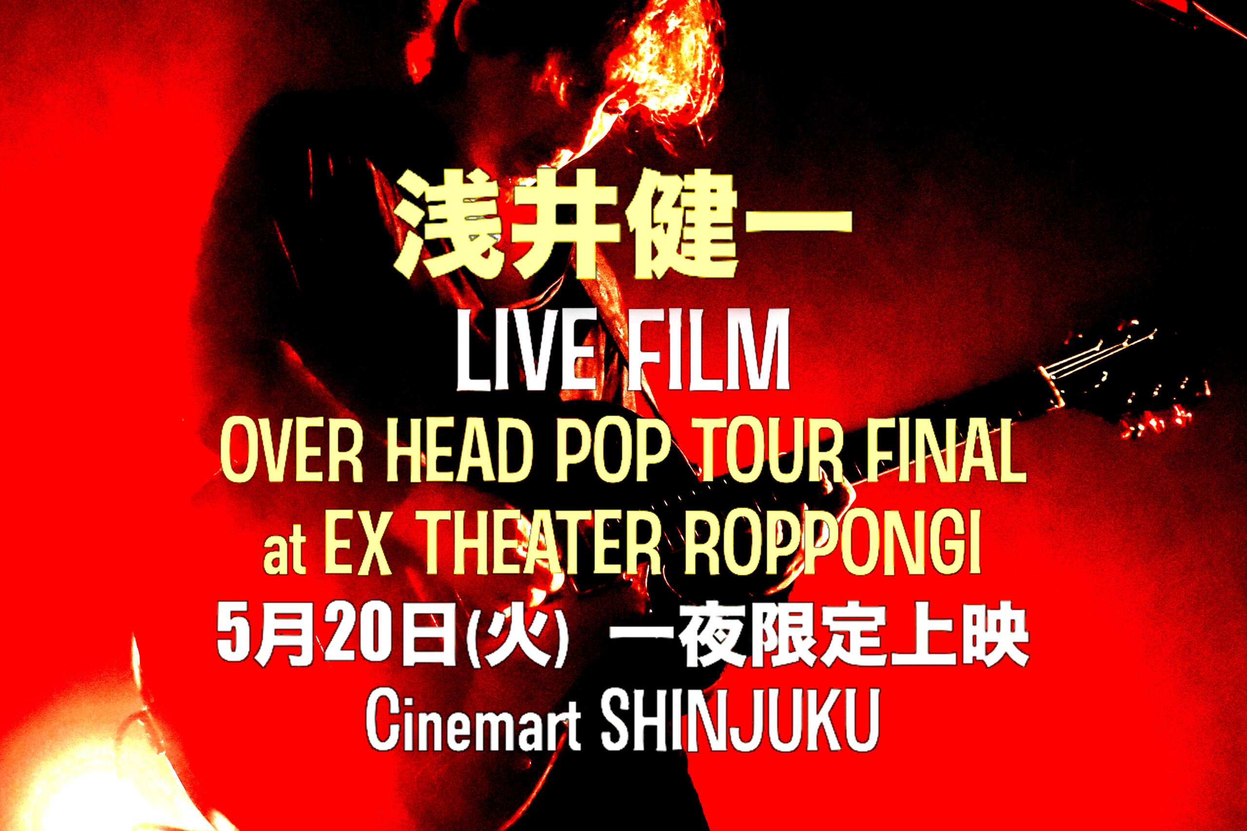 浅井健一のライヴフィルム上映がベスト盤発売前夜にシネマート新宿で開催、ソロで初の劇場公開に｜