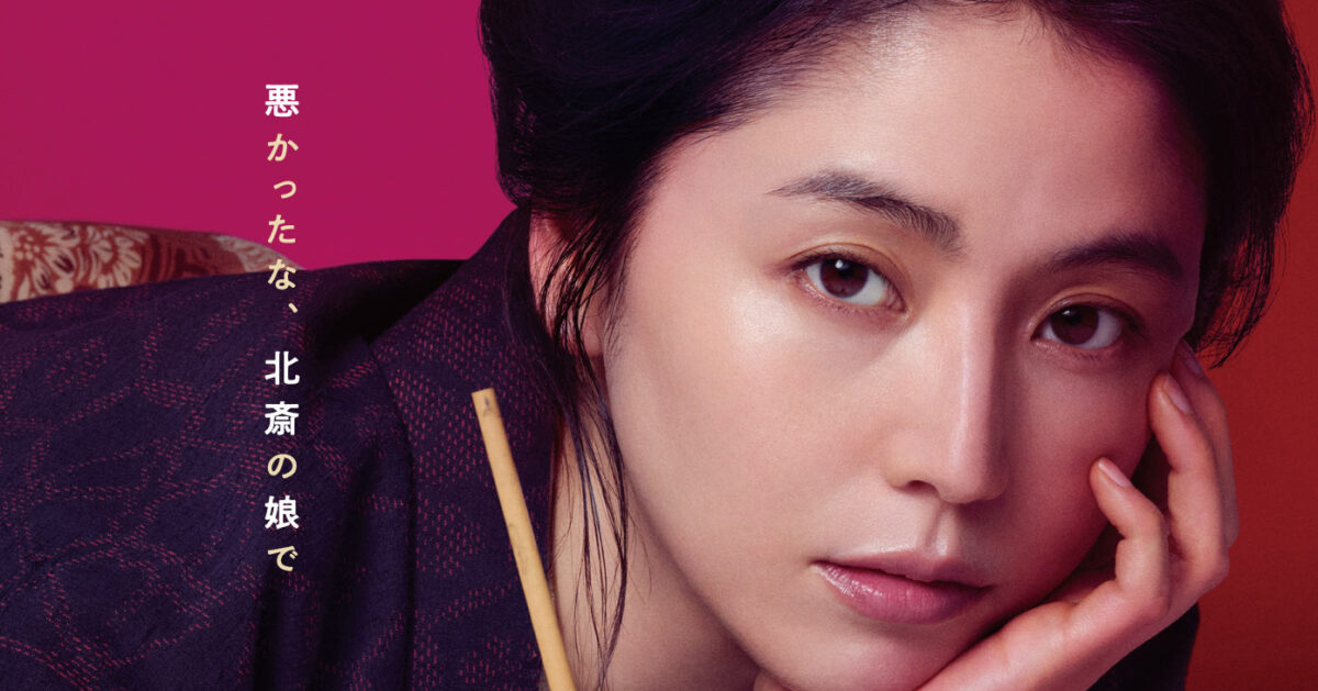 長澤まさみ初の時代劇映画主演で葛飾北斎の娘に、大森立嗣監督作