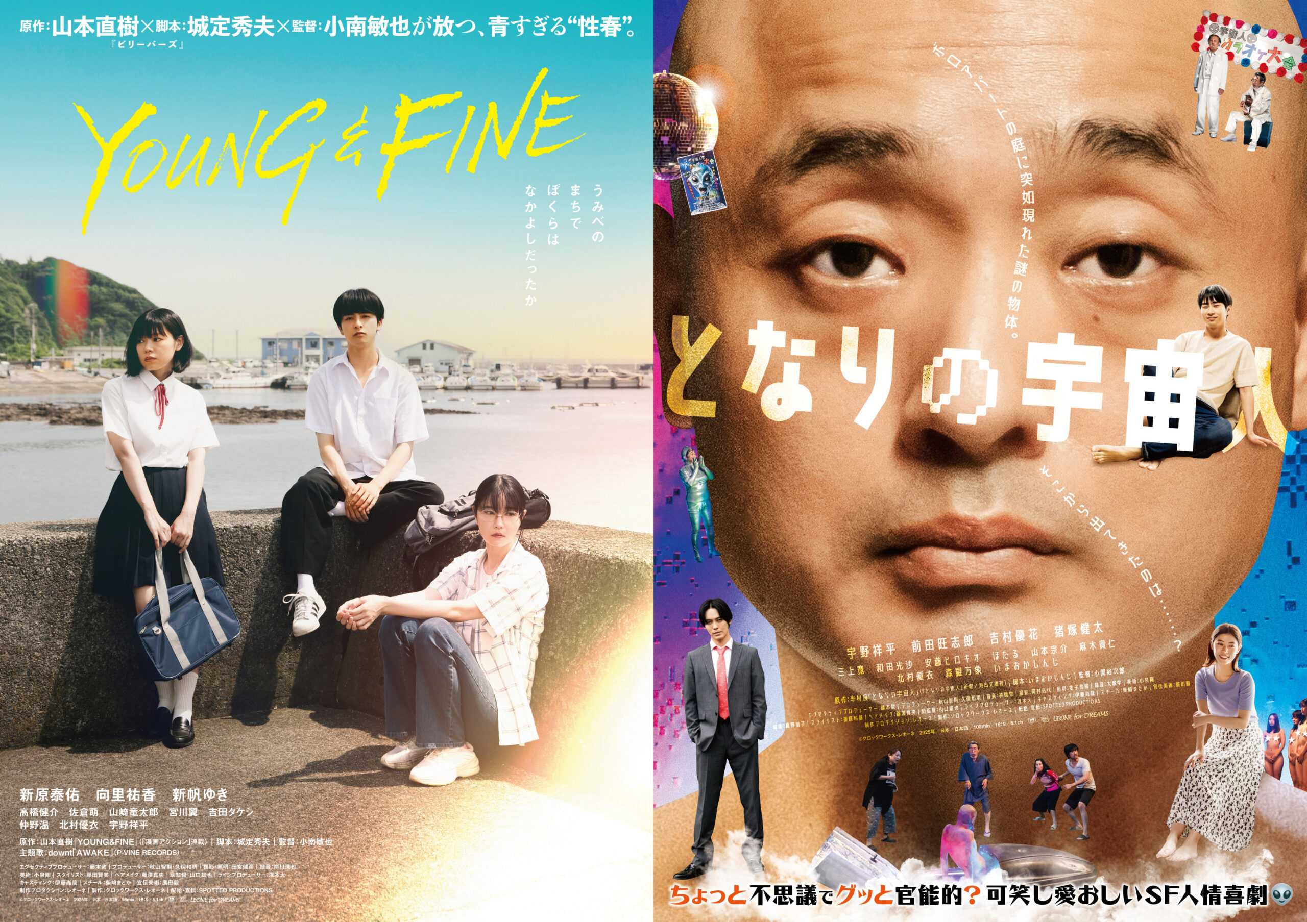 新原泰佑主演『YOUNG&FINE』＆宇野祥平主演『となりの宇宙人』公開日決定、ポスターも解禁｜