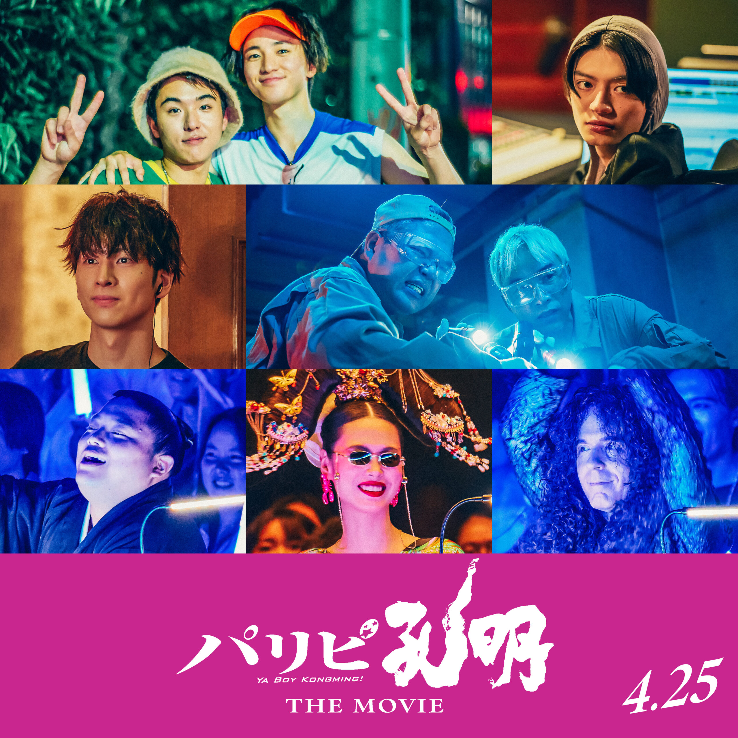 『パリピ孔明 THE MOVIE』さらなる追加キャストに木戸大聖、若林時英、杢代和人、長谷川慎ら｜©︎四葉夕ト・小川亮／講談社　©︎2025 フジテレビジョン 松竹 講談社 FNS27社