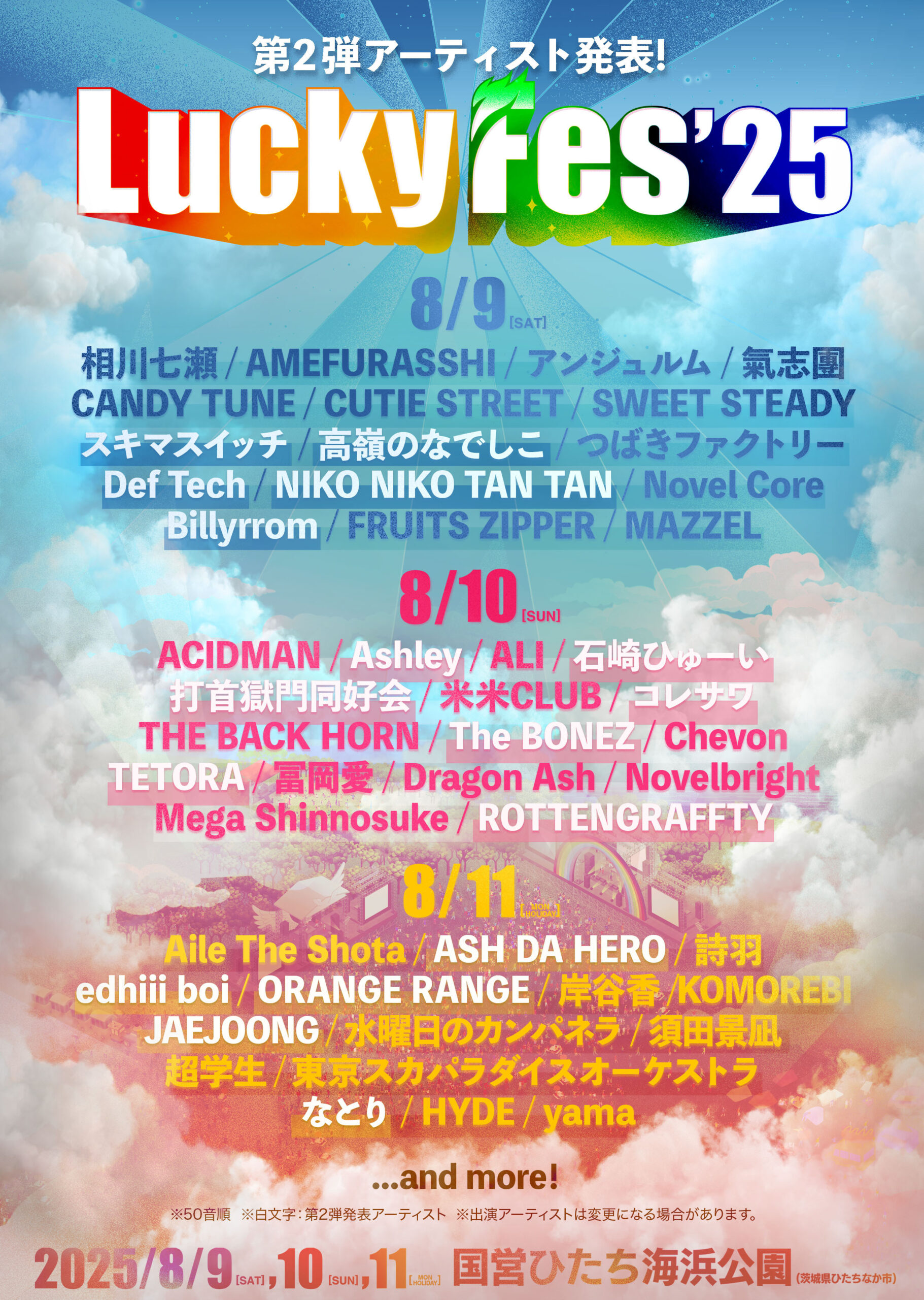 LuckyFes’25発表第2弾でスキマスイッチ、打首獄門同好会、ORANGE RANGE、なとりら追加｜