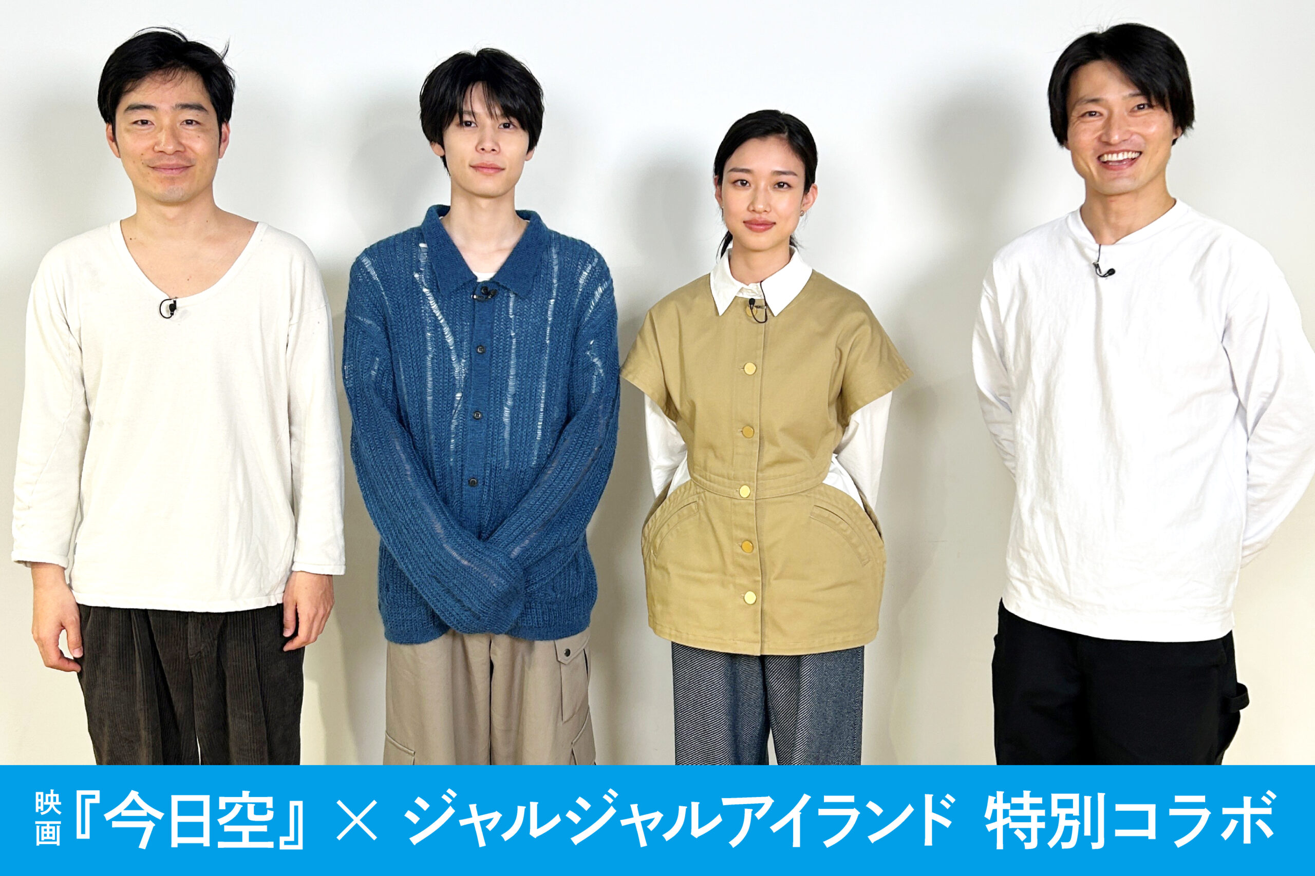 映画『今日空』とジャルジャルYouTubeが特別コラボ、萩原利久＆河合優実がコント3本に挑戦｜©︎2025「今日の空が一番好き、とまだ言えない僕は」製作委員会
