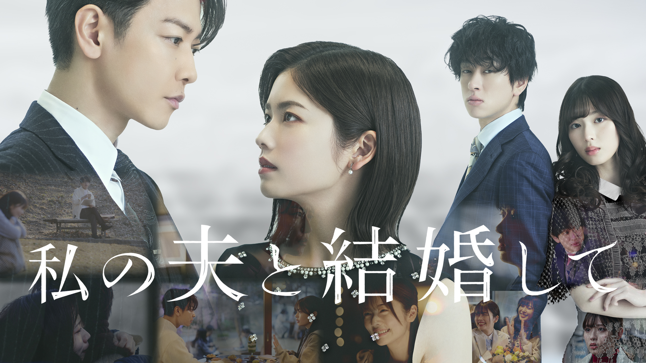 小芝風花×佐藤健W主演、日韓共同制作で贈るドラマ『私の夫と結婚して』Prime Videoで配信決定｜© 2025. CJ ENM JAPAN / STUDIO DRAGON all rights reserved