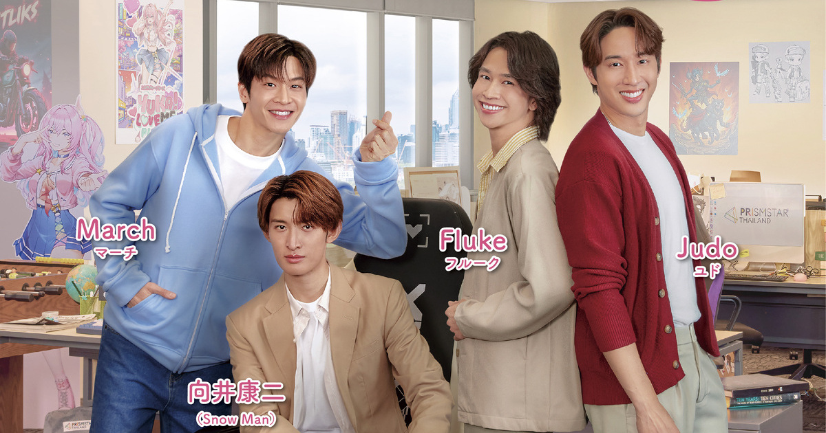 向井康二主演タイドラマ『Dating Game』正式タイトル決定、キャスト達