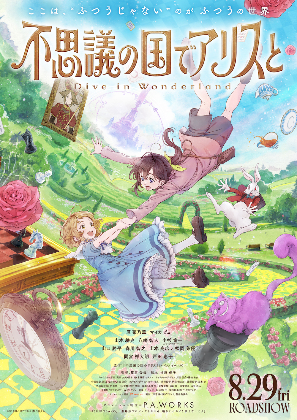 ©「不思議の国でアリスと」製作委員会
