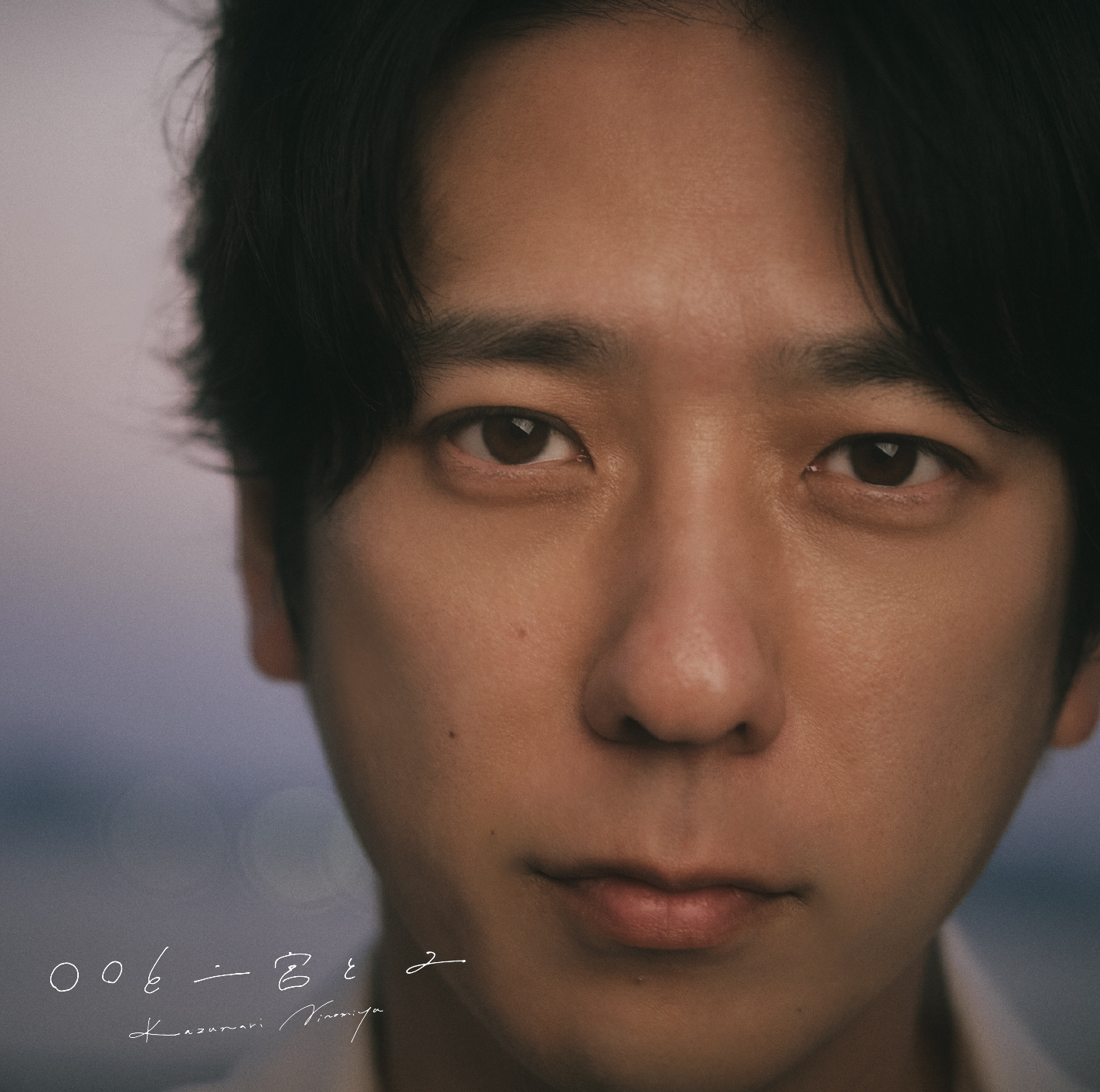 『〇〇と二宮と２』通常盤ジャケット