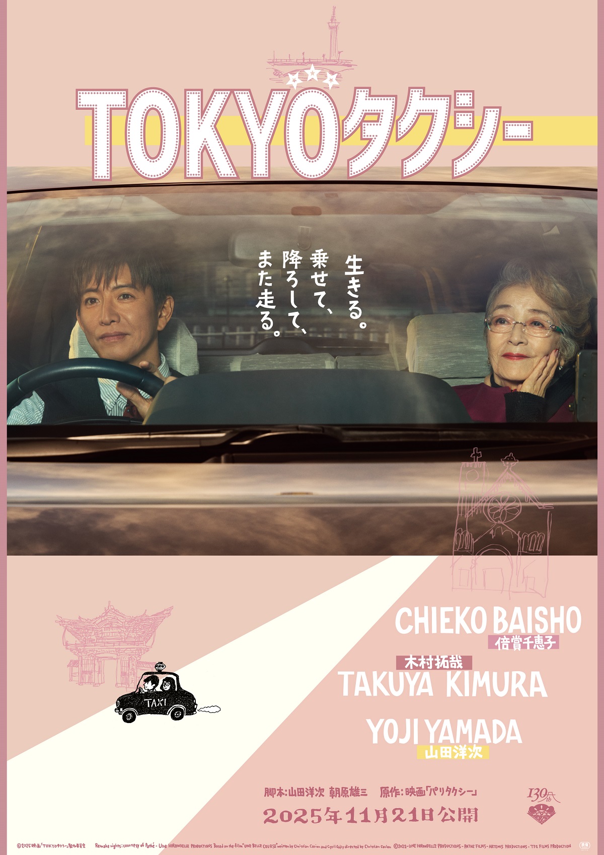 ©︎2025映画「TOKYOタクシー」製作委員会