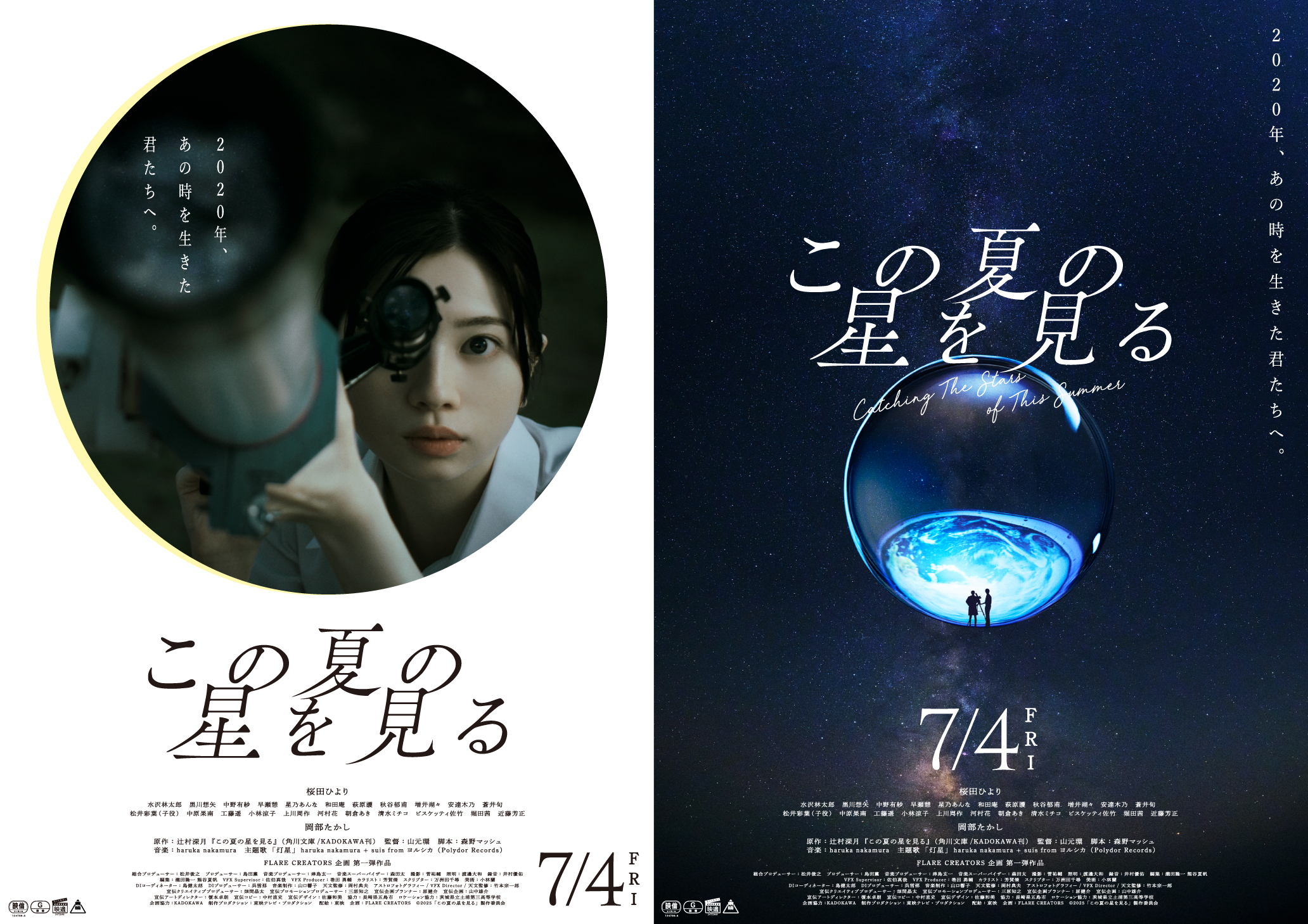 桜田ひより主演『この夏の星を見る』コロナ禍を前向きに生きた中高生の躍動感あふれる予告解禁｜©︎2025「この夏の星を見る」製作委員会