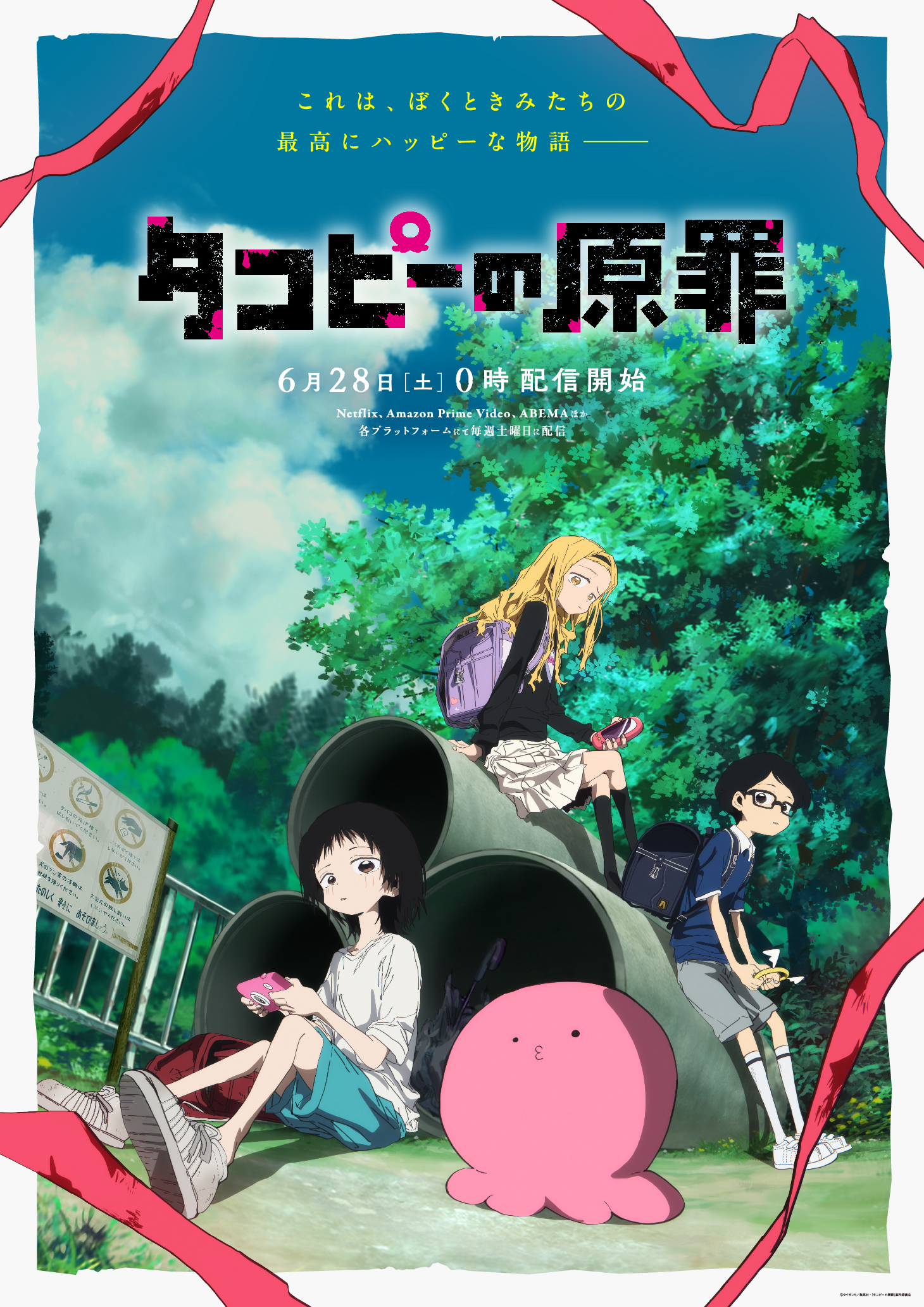 アニメ『タコピーの原罪』6月28日より配信決定、主題歌アーティストはanoとTele｜©︎タイザン5／集英社・「タコピーの原罪」製作委員会