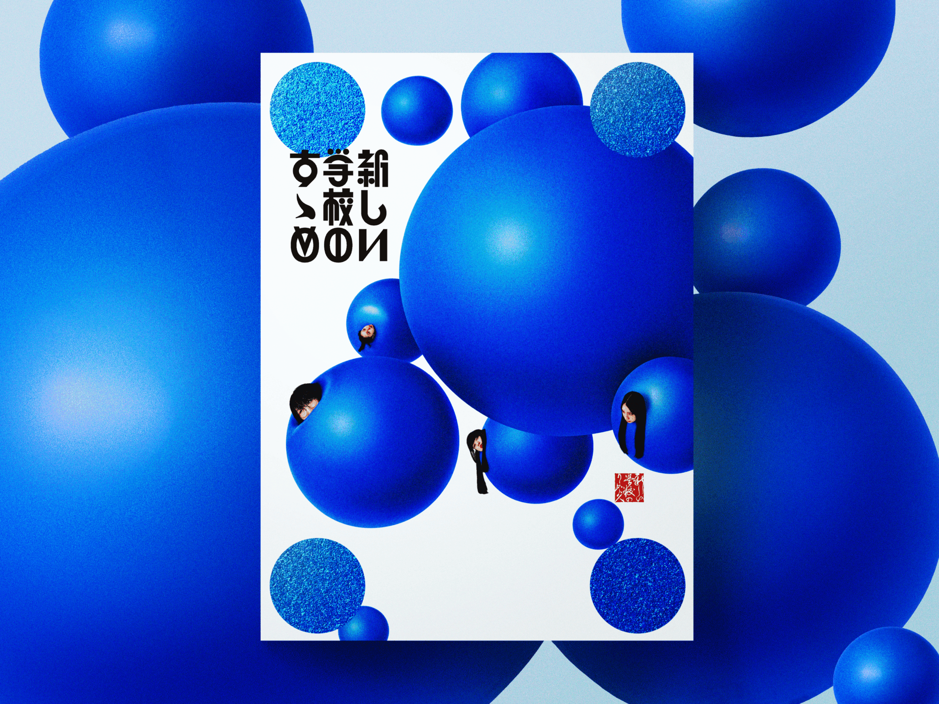 『新しい学校のすゝめ』初回限定盤ジャケット