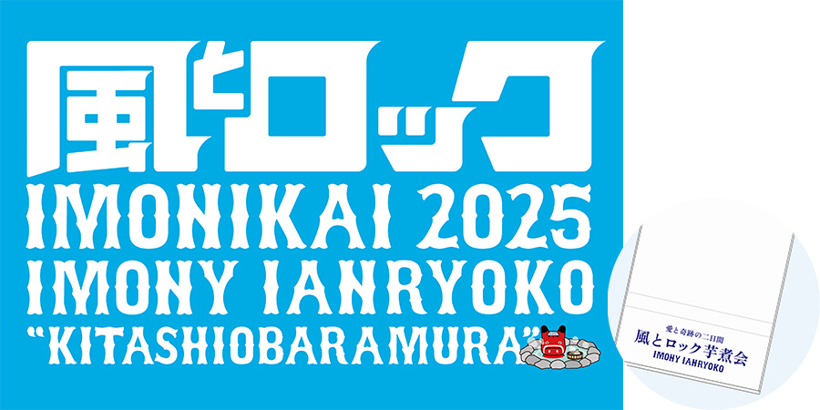 風とロック芋煮会2025 IMONY IANRYOKO “KITASHIOBARAMURA”