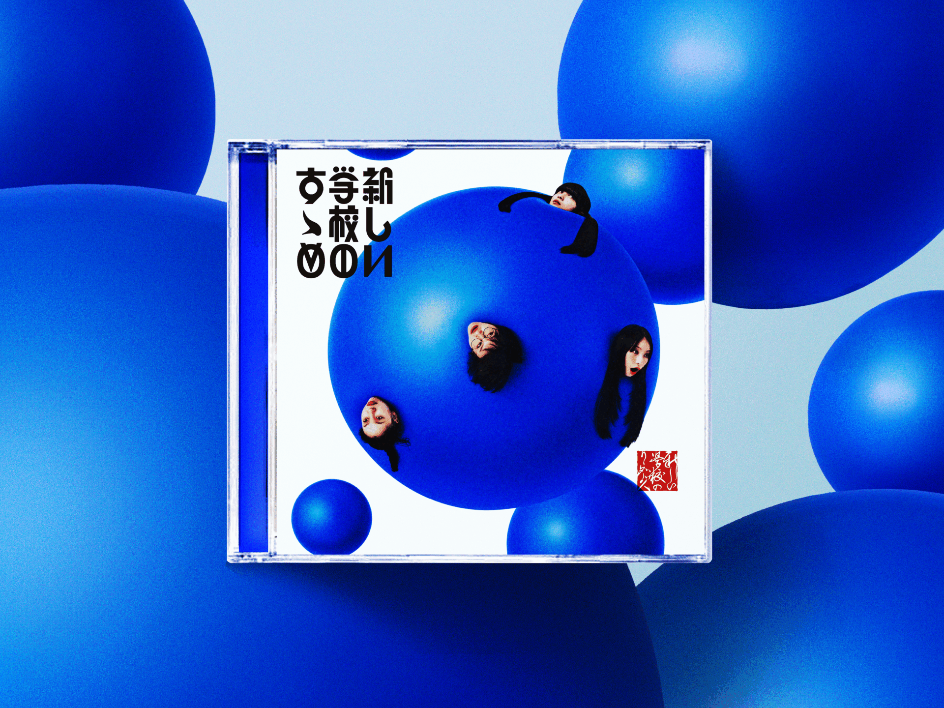 『新しい学校のすゝめ』通常盤ジャケット
