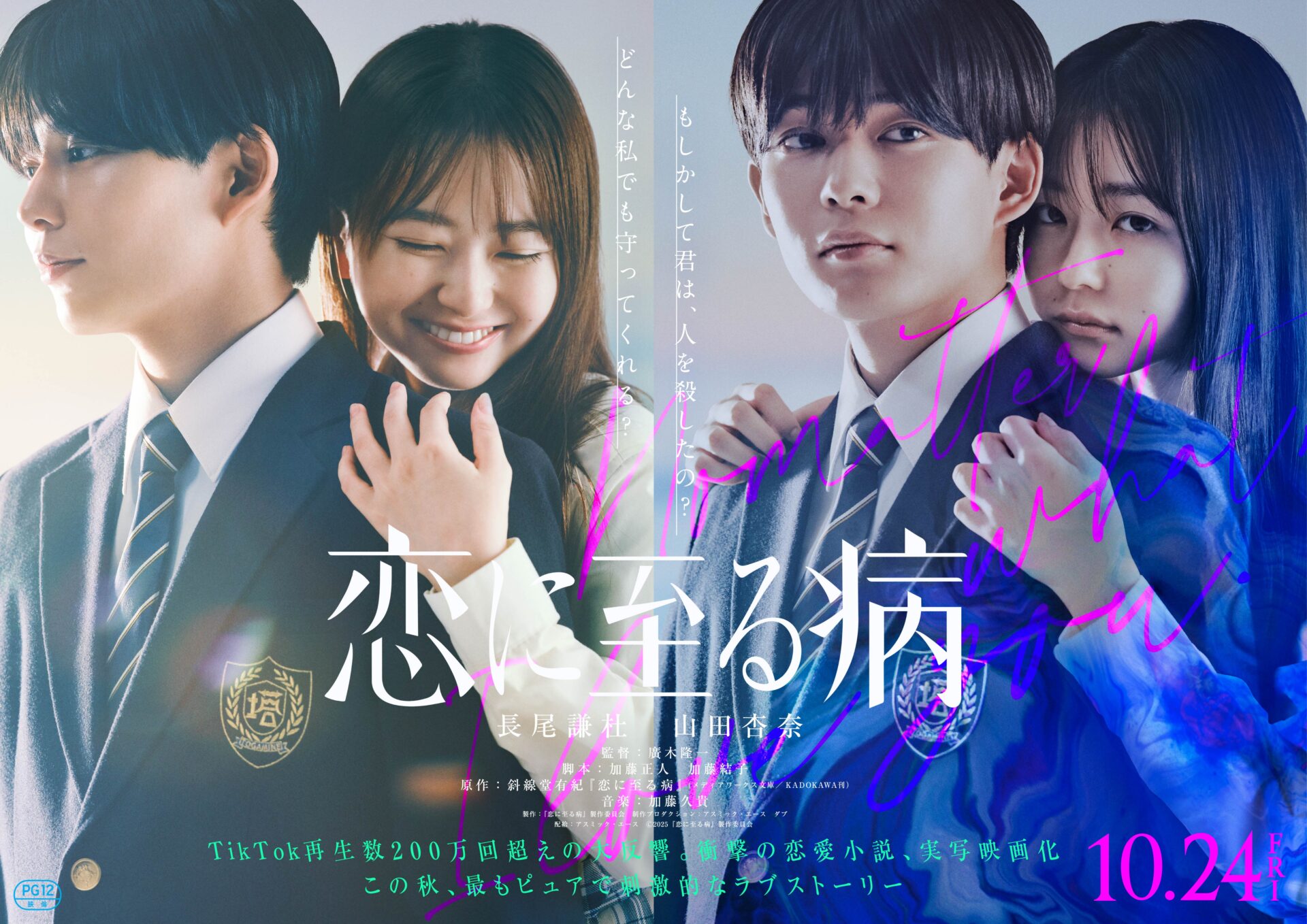 ©︎2025『恋に至る病』製作委員会