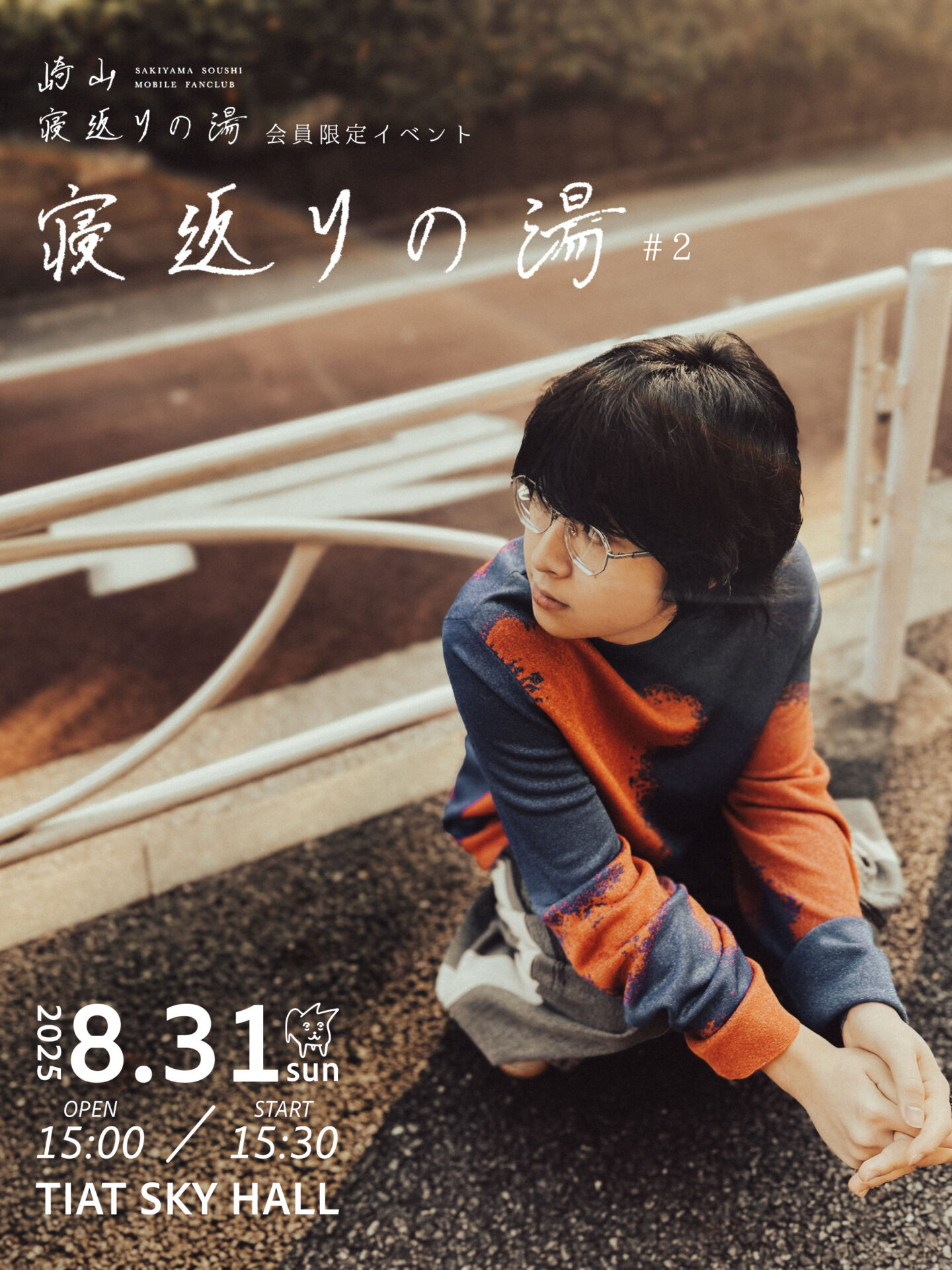 崎山蒼志 ファンクラブイベント「寝返りの湯#2」