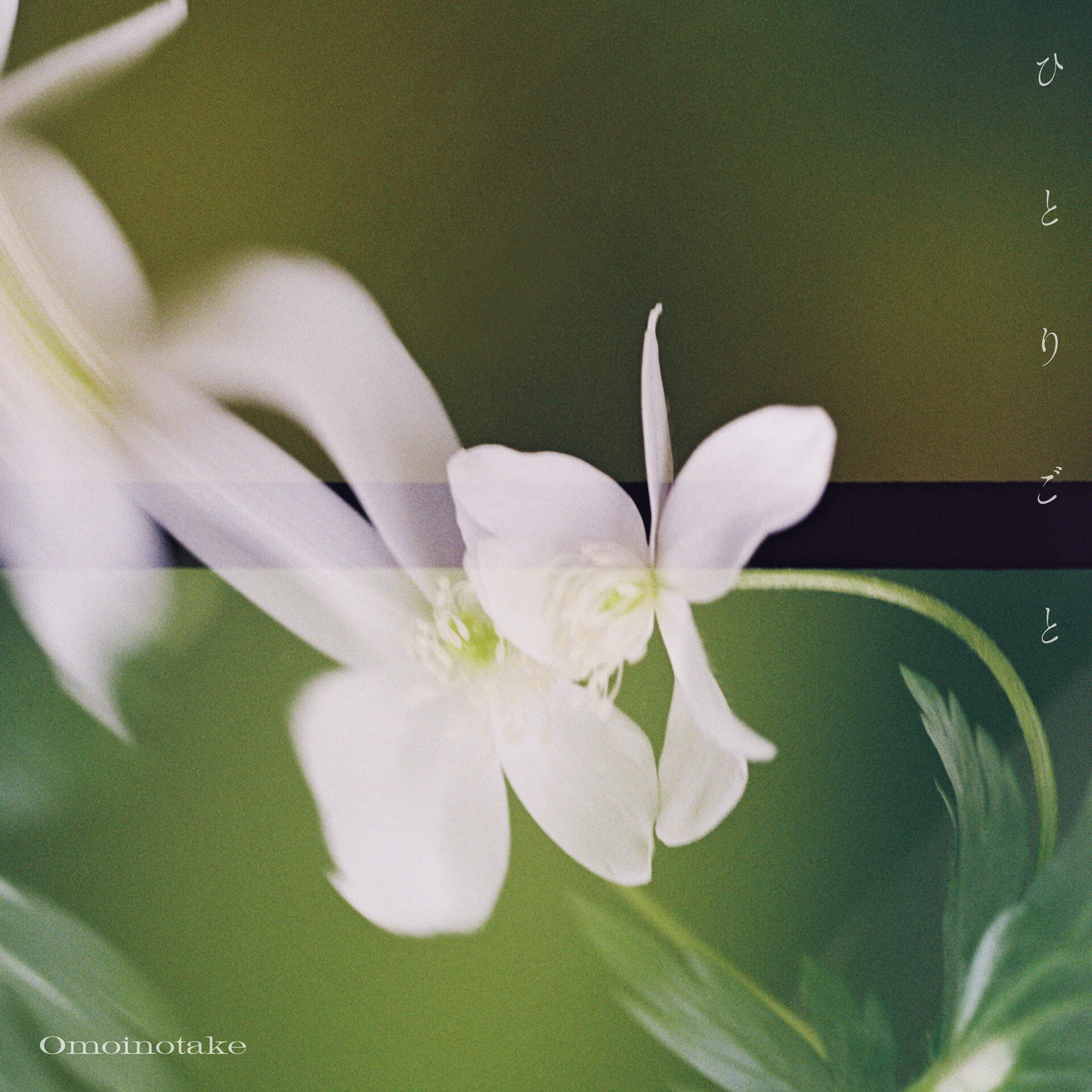 『ひとりごと』通常盤ジャケット