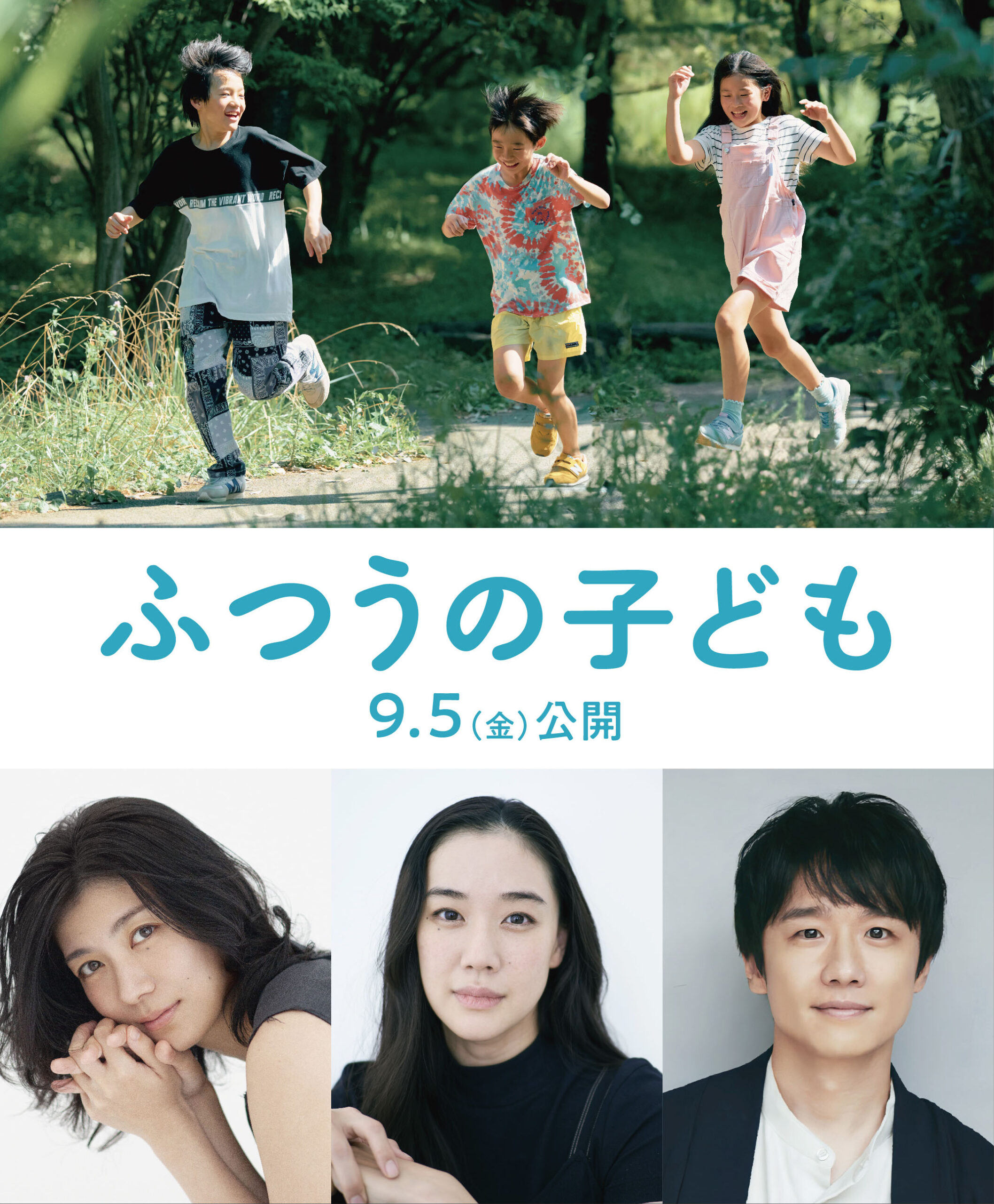 呉美保監督×高田亮脚本『ふつうの子ども』大人キャストで蒼井優、風間俊介、瀧内公美が出演｜©2025「ふつうの子ども」製作委員会