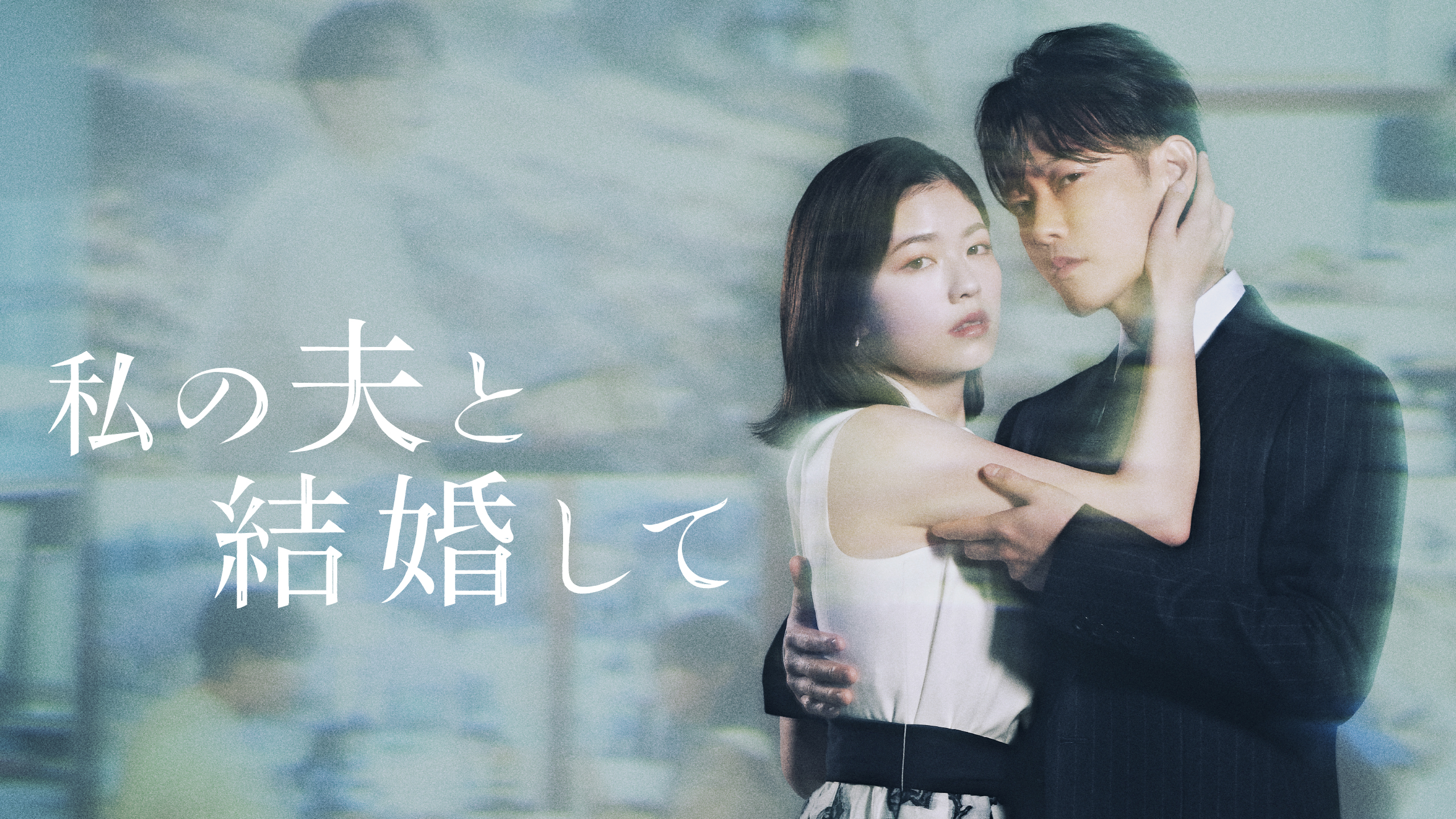 人生をやり直す小芝風花に寄り添う寡黙な上司・佐藤健　ドラマ『私の夫と結婚して』第一弾予告解禁｜© 2025. CJ ENM Japan / STUDIO DRAGON all rights reserved