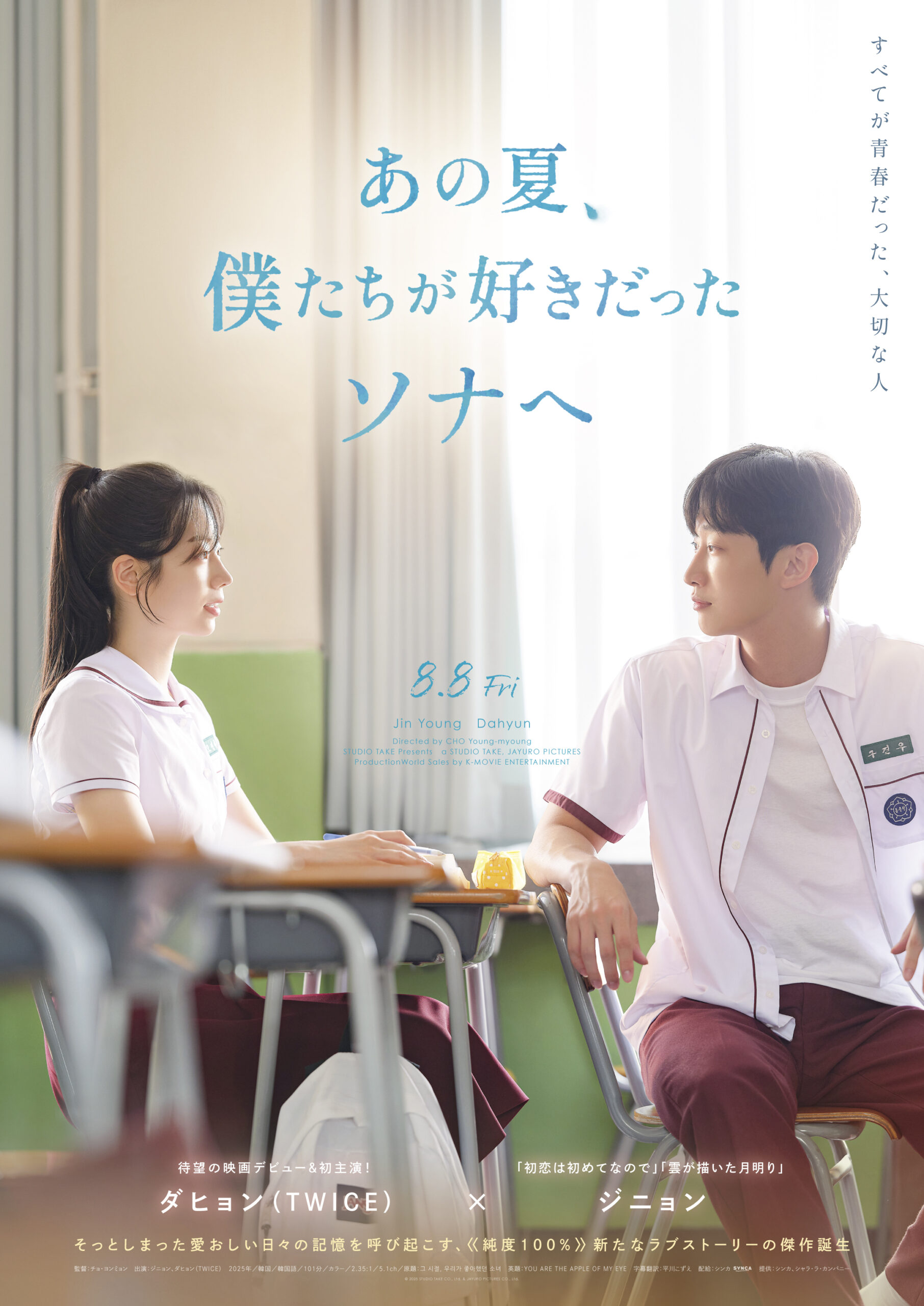 TWICEダヒョン初主演、純度100％ラブストーリー『あの夏、僕たちが好きだったソナへ』8月公開｜© 2025 STUDIO TAKE CO., Ltd. & JAYURO PICTURES CO., Ltd.