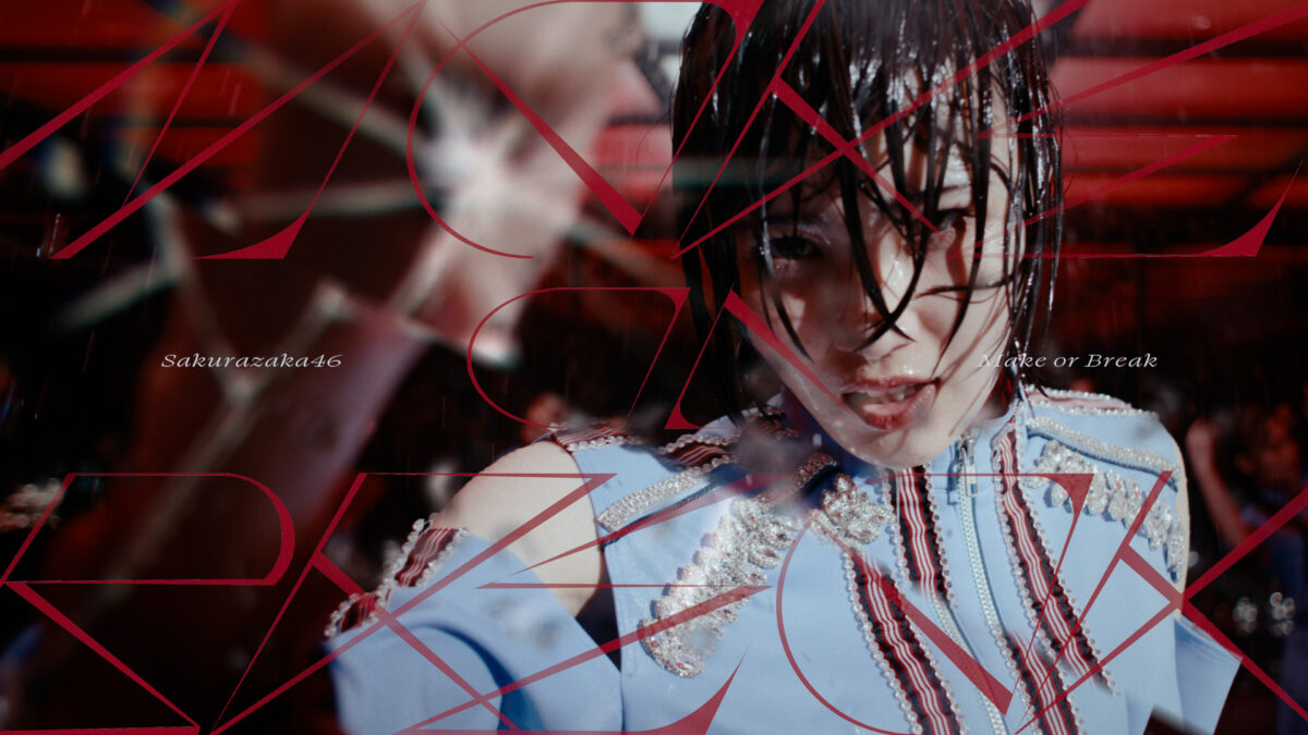 櫻坂46、新シングルMVで的野美青が初センターに躍動感溢れる演出