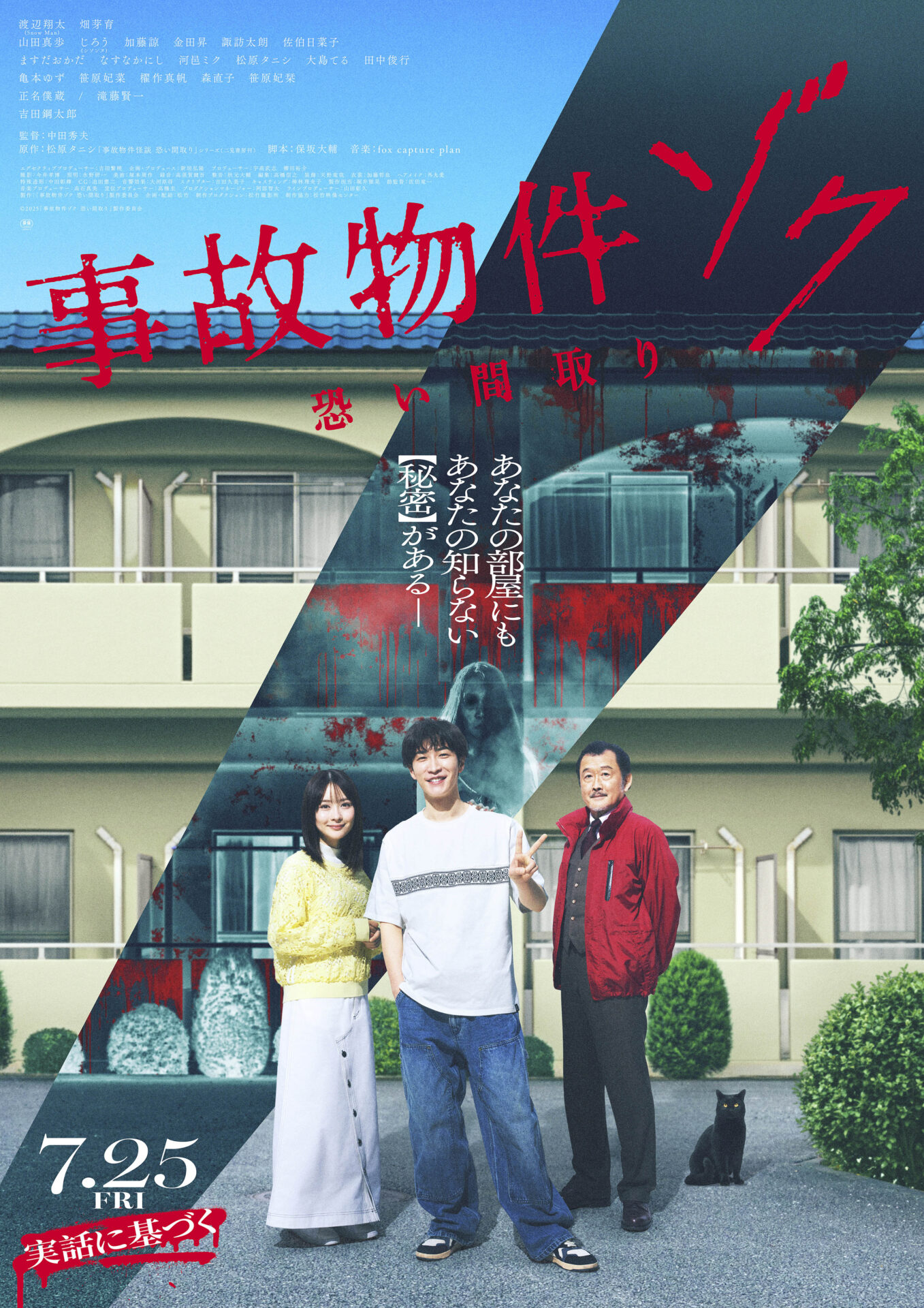 ©︎2025「事故物件ゾク　恐い間取り」製作委員会