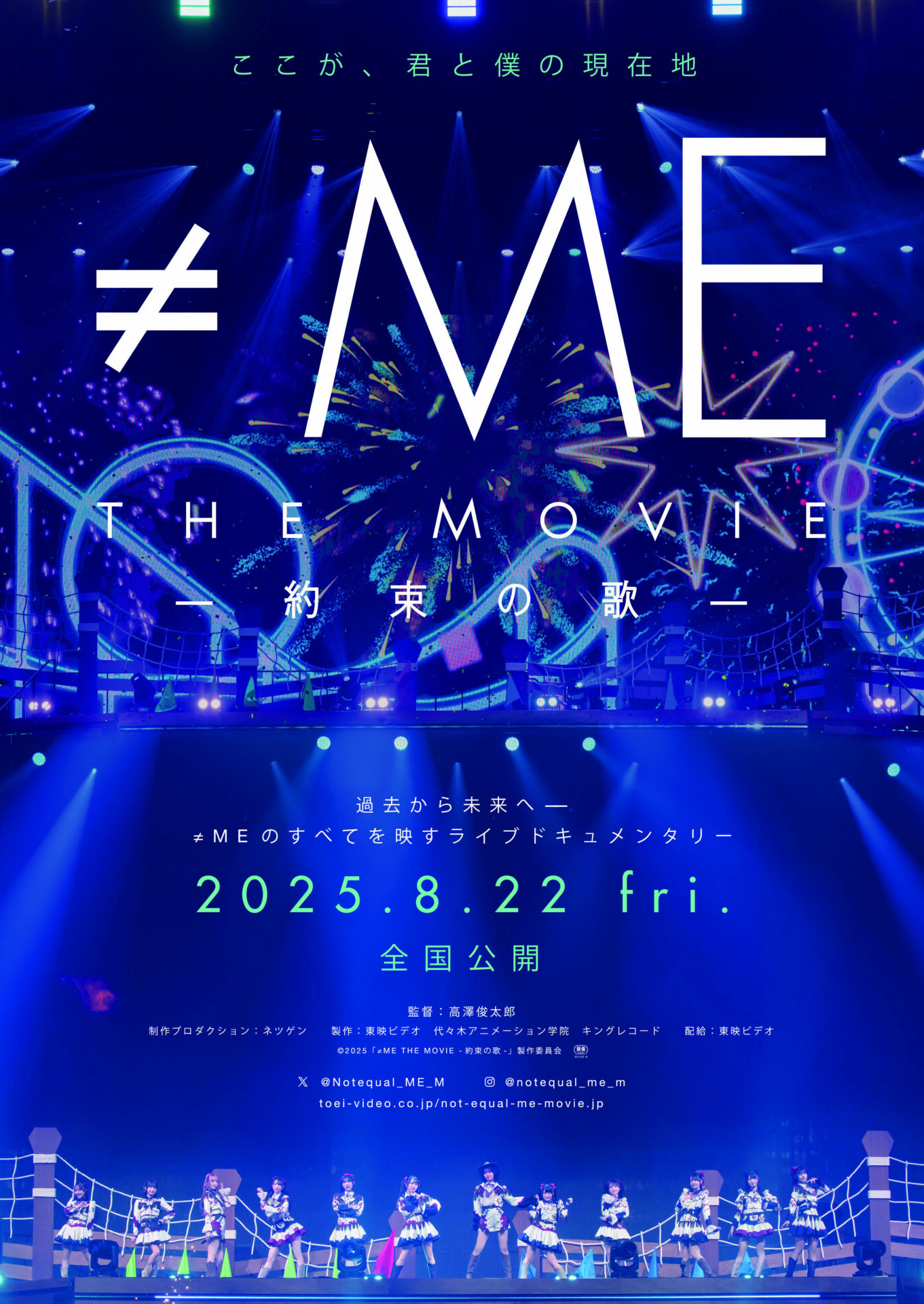 ©2025「≠ME THE MOVIE -約束の歌-」製作委員会