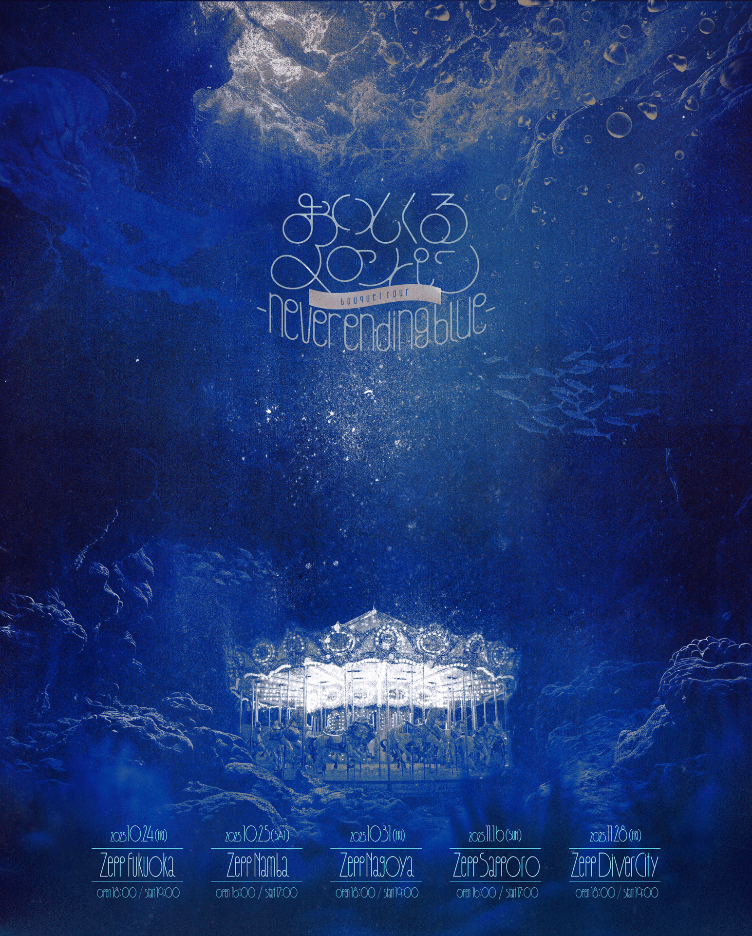 おいしくるメロンパン bouquet tour - never ending blue -