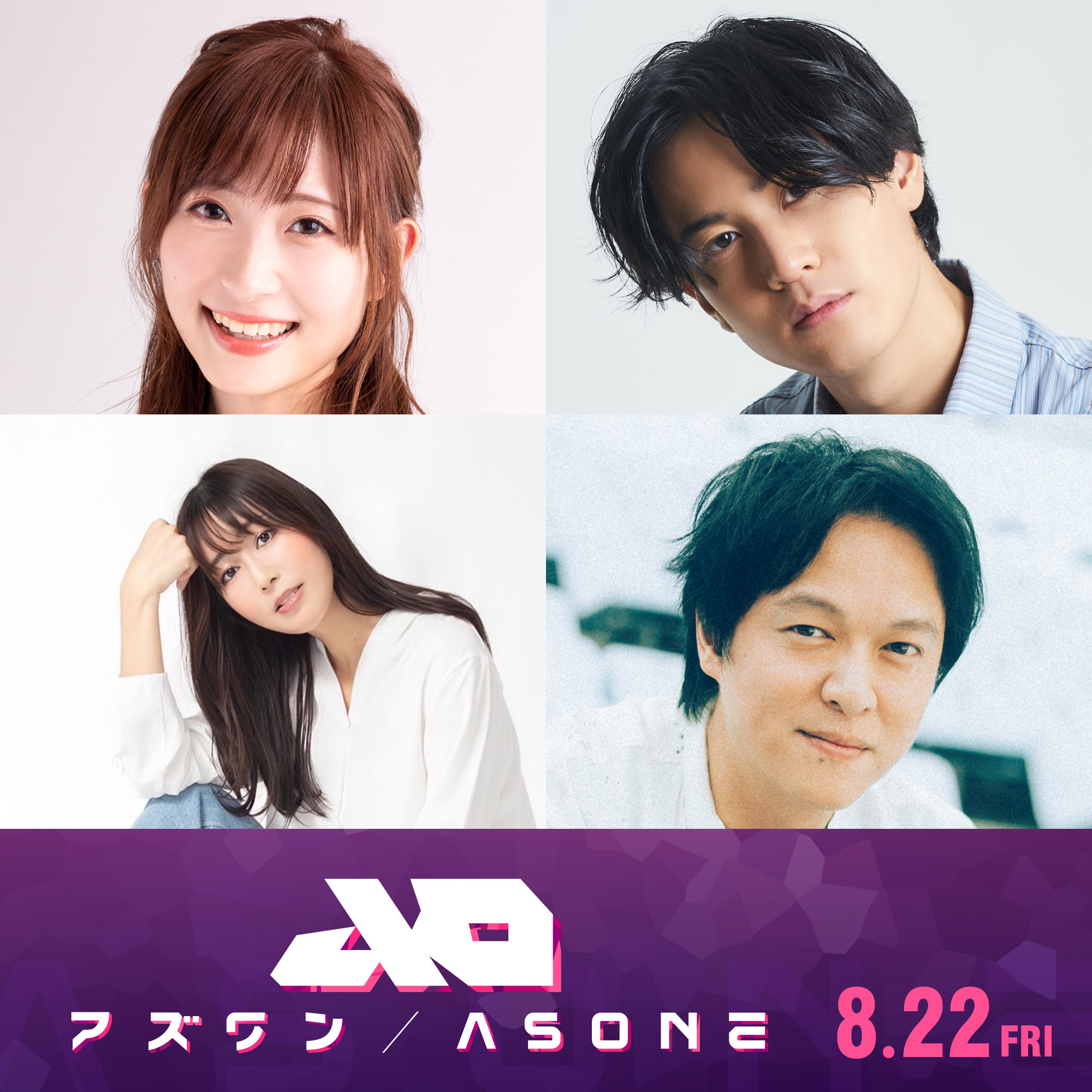 映画『アズワン』に白石晴香、武内駿輔、日笠陽子が出演　SUPER EIGHT丸山隆平は声優デビュー｜原作  星と翼のパラドクス © SQUARE ENIX, SUNRISE © ASONE製作委員会