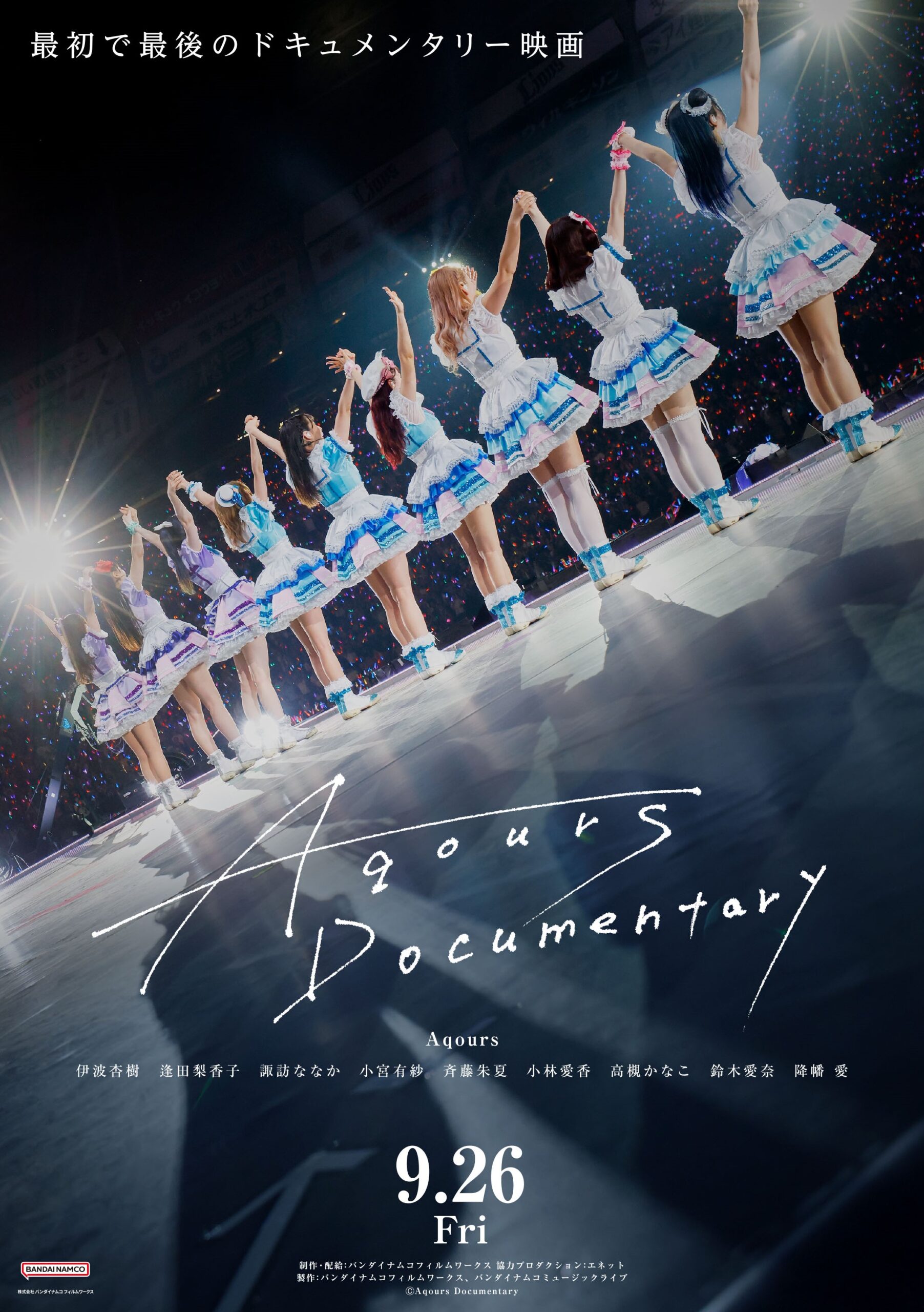 『ラブライブ！サンシャイン!!』Aqoursのドキュメンタリー映画が9月26日公開決定、特報解禁｜©︎ Aqours Documentary
