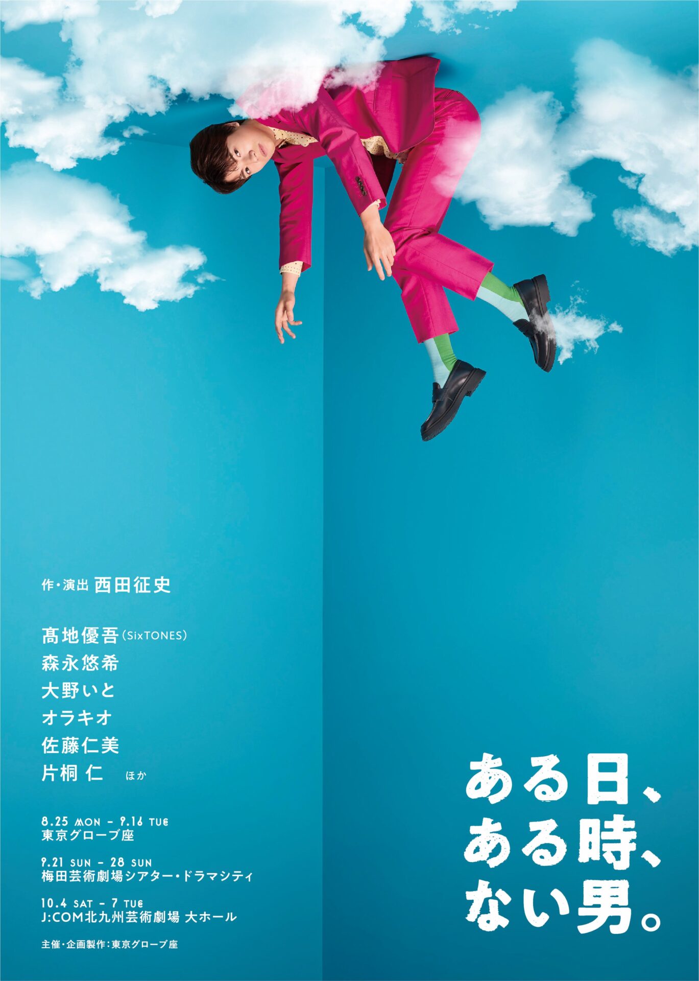 『ある日、ある時、ない男。』メインビジュアル