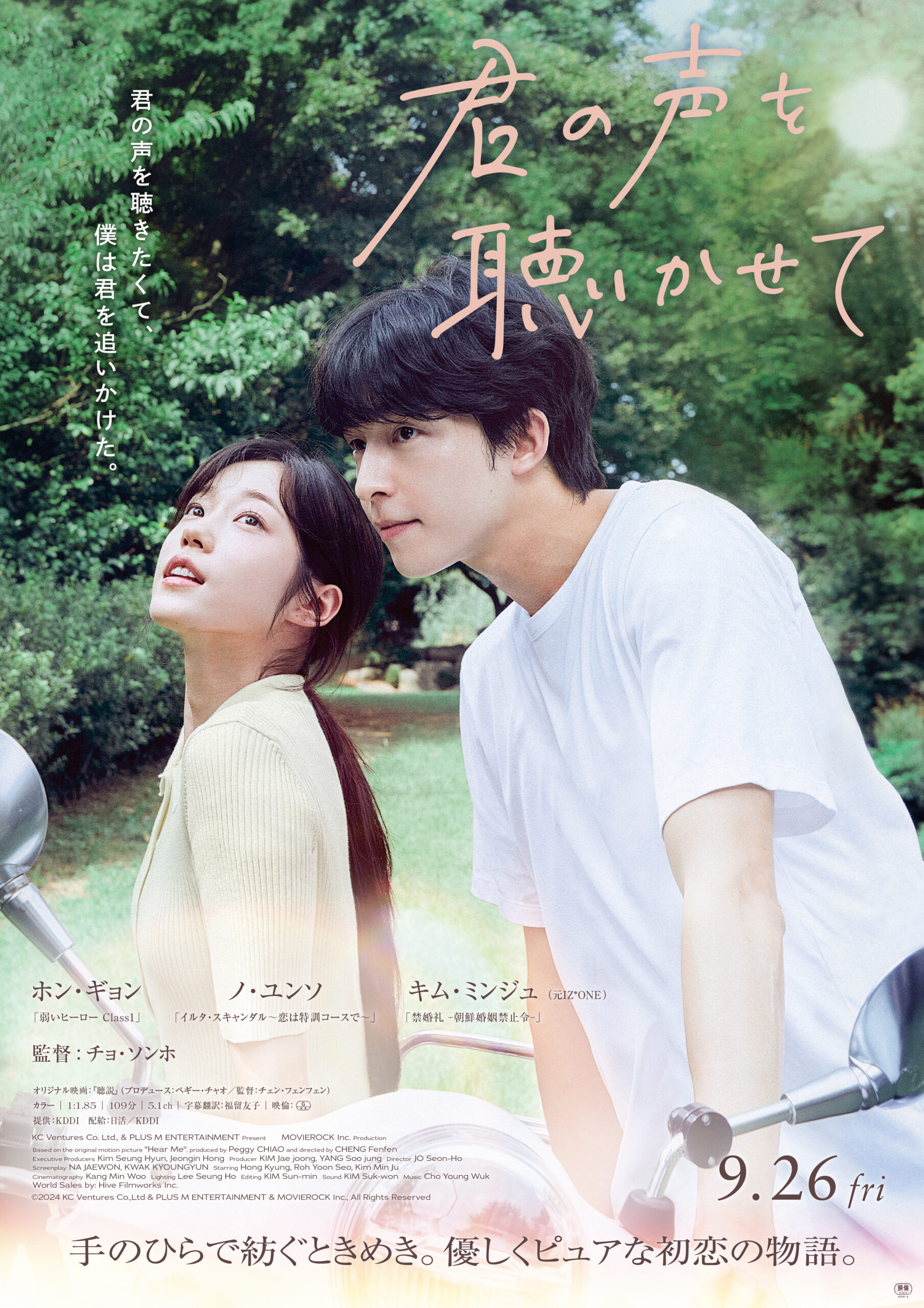 ホン·ギョン×ノ·ユンソ×キム·ミンジュが紡ぐ恋と夢の行方は？『君の声を聴かせて』ショート予告解禁｜©︎ 2024 KC Ventures Co.,Ltd & PLUS M ENTERTAINMENT & MOVIEROCK Inc., All Rights Reserved
