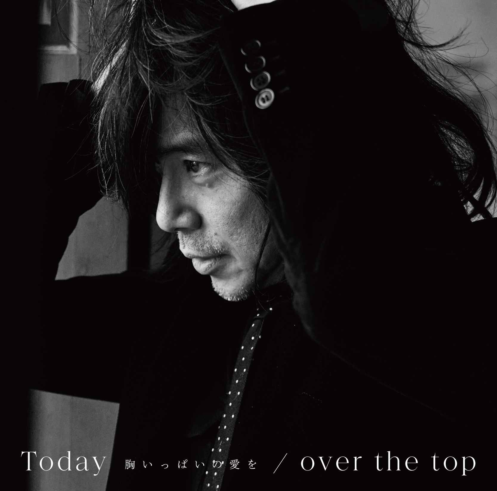 『Today -胸いっぱいの愛を- / over the top』ジャケット