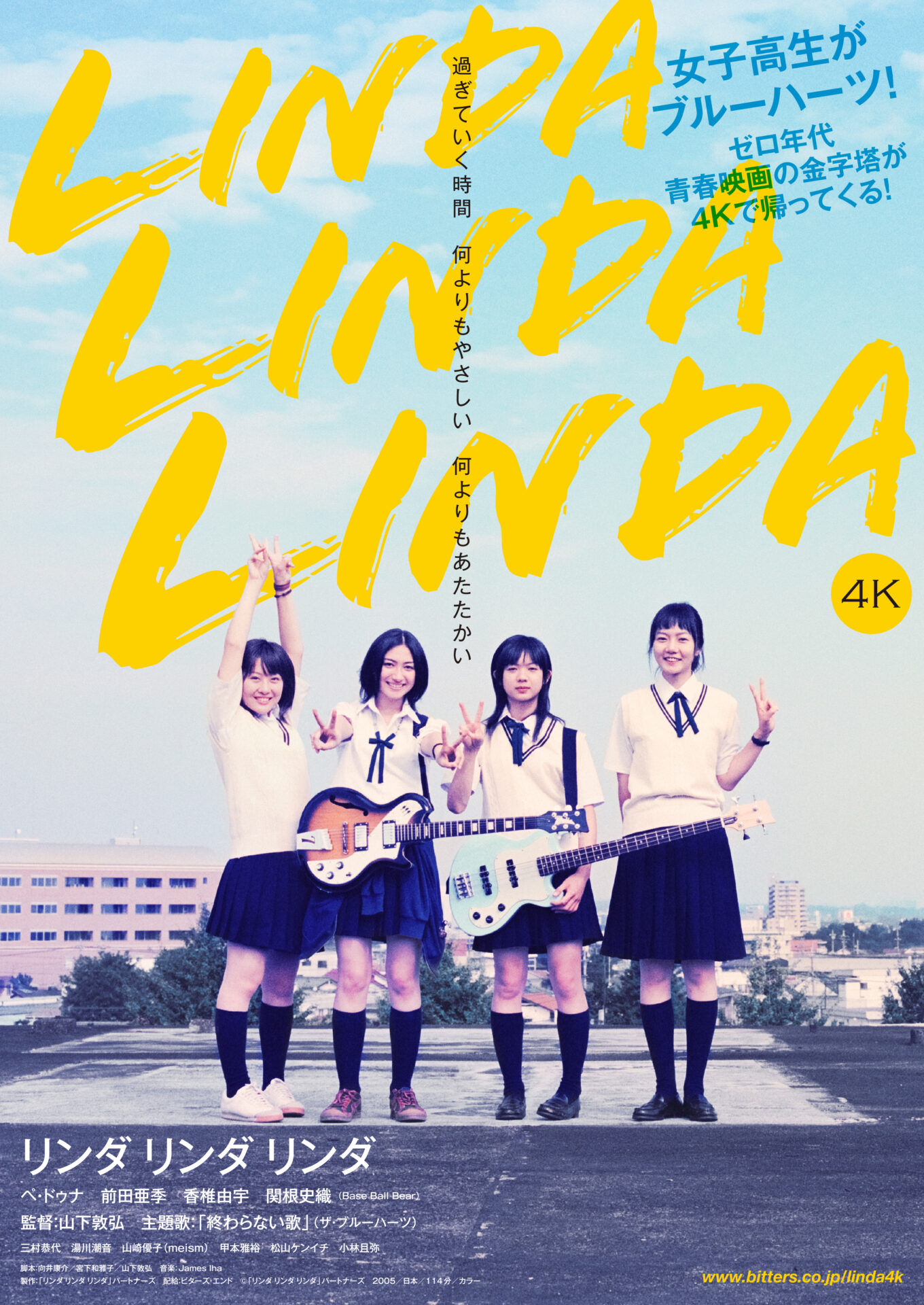 ©「リンダ リンダ リンダ」パートナーズ