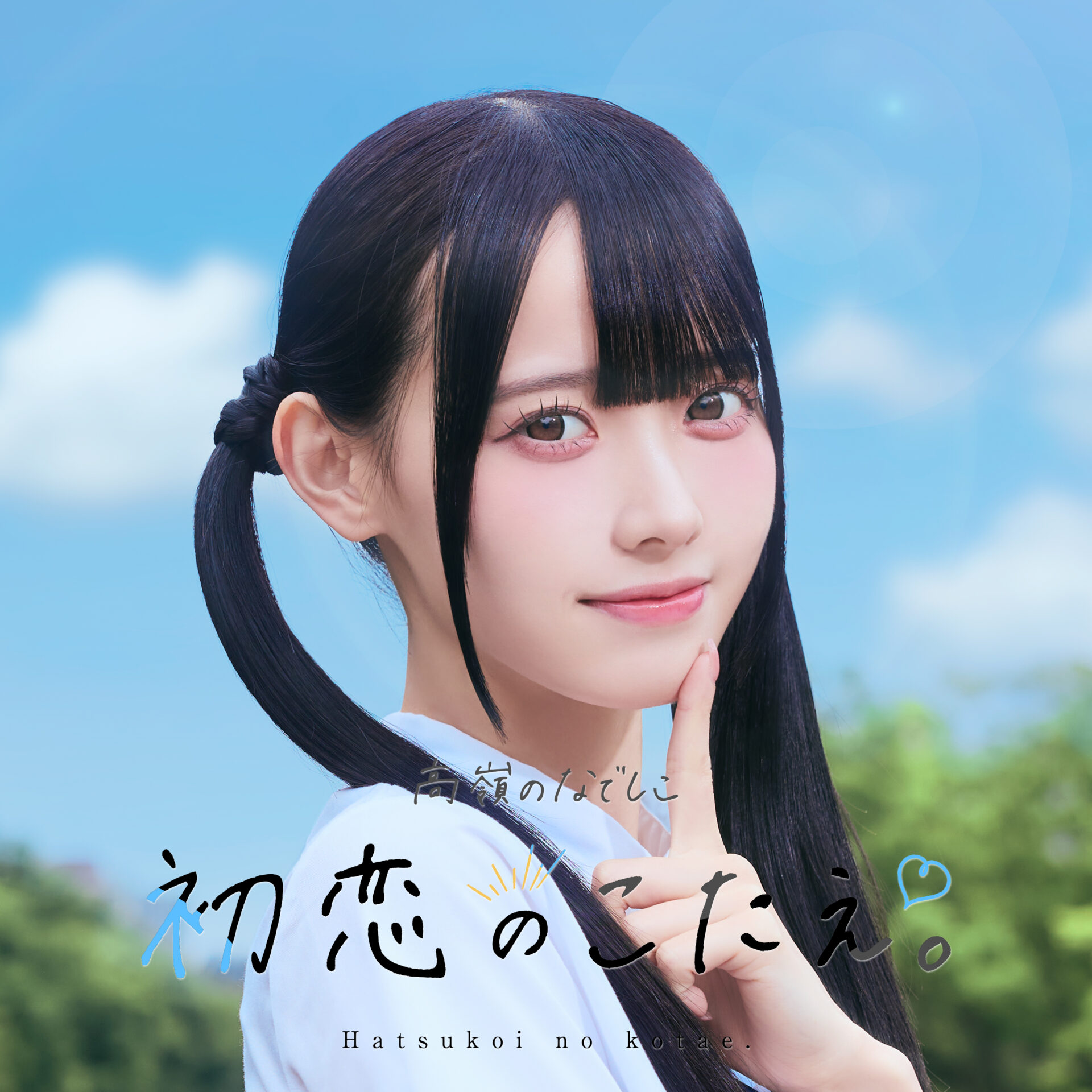 『初恋のこたえ。』ジャケット