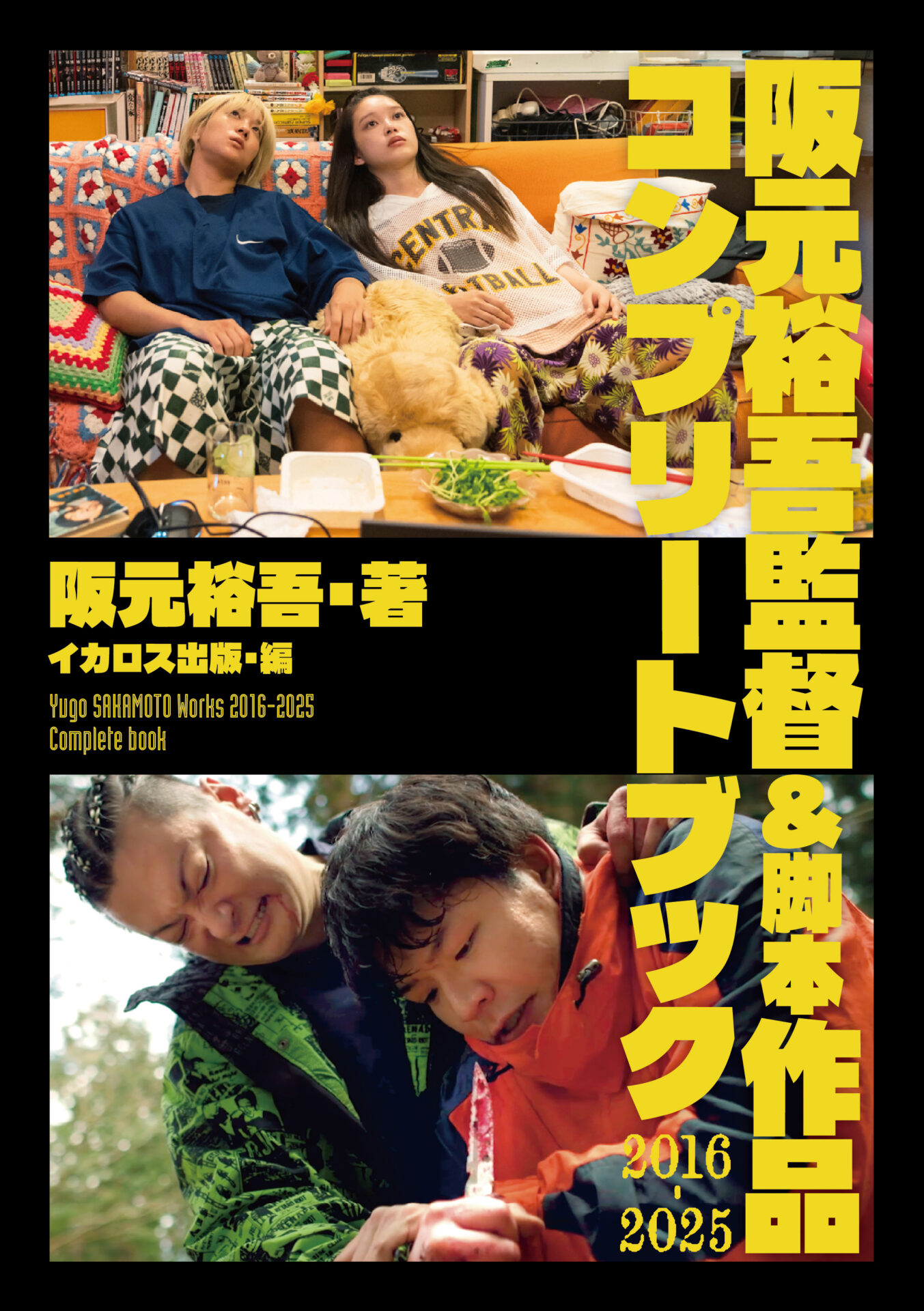 「阪元裕吾監督＆脚本作品2016-2025コンプリートブック」刊行記念  阪元裕吾×伊能昌幸トークイベント＆サイン本お渡し会 