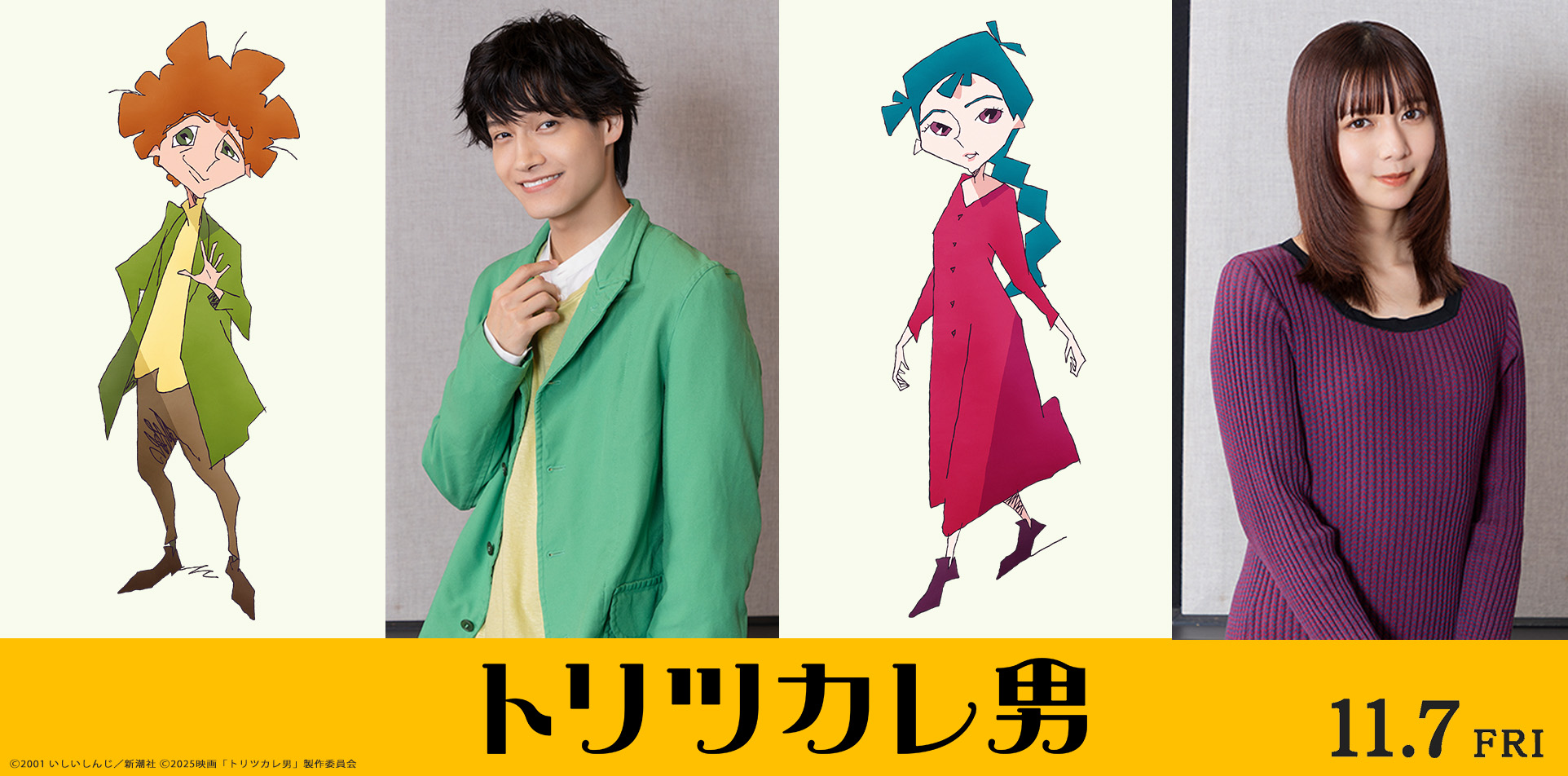 佐野晶哉＆上白石萌歌が劇場アニメ『トリツカレ男』声優に　2人でデュエット歌う音楽予告解禁｜©2001 いしいしんじ／新潮社 ©2025 映画「トリツカレ男」製作委員会