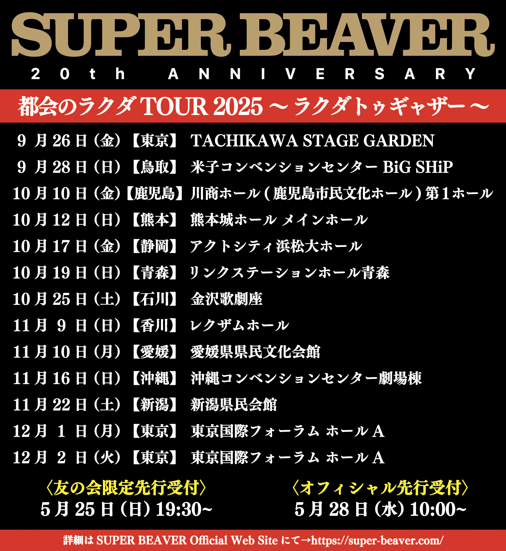 SUPER BEAVER 20th Anniversary「都会のラクダ TOUR 2025 〜 ラクダトゥギャザー 〜」