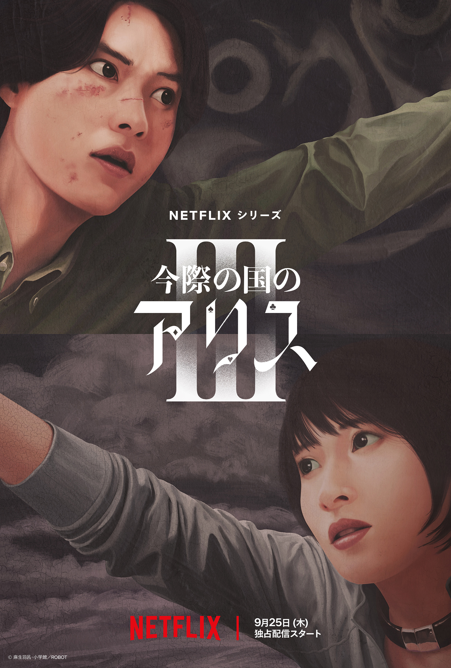 山﨑賢人×土屋太鳳W主演『今際の国のアリス』シーズン3のティザー予告解禁、9月25日配信決定｜© 麻生羽呂・小学館／ROBOT
