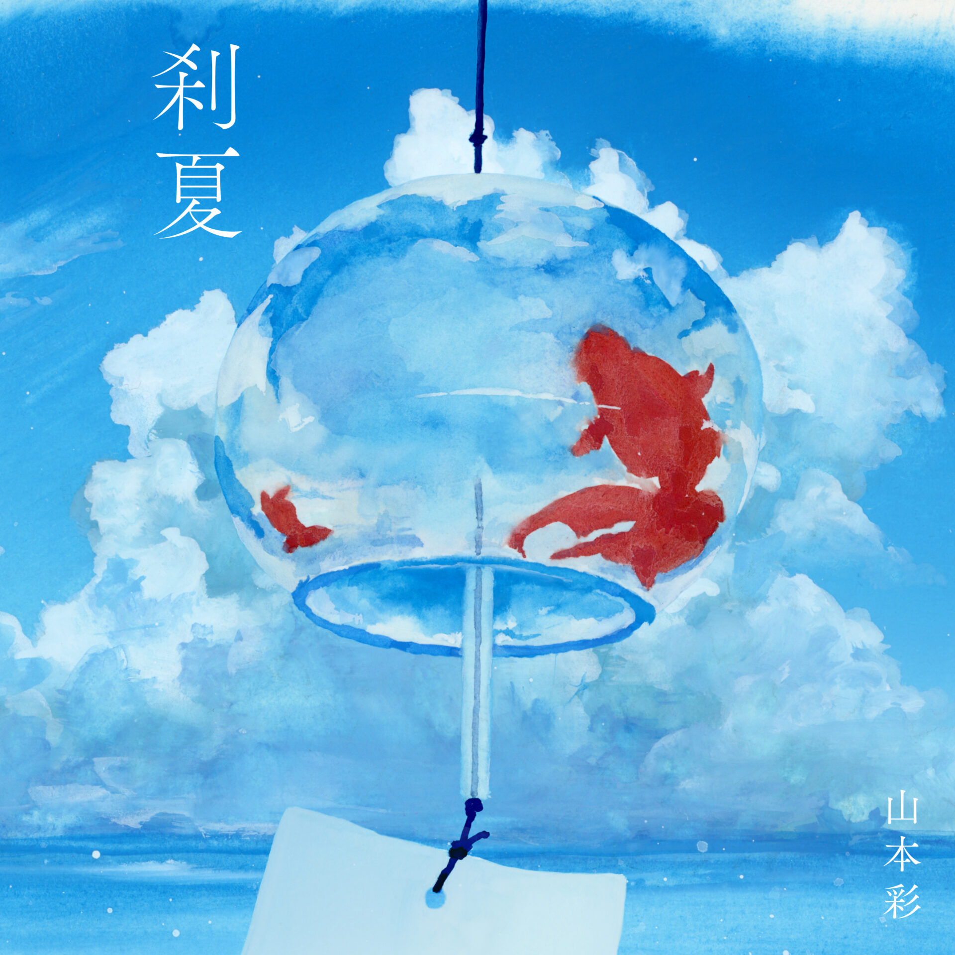 『刹夏』ジャケット