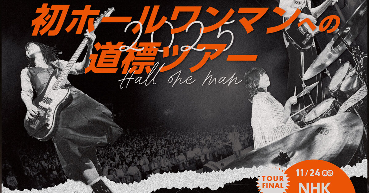 カネヨリマサルが初ホールワンマンへ向けた全国ツアーのゲスト発表