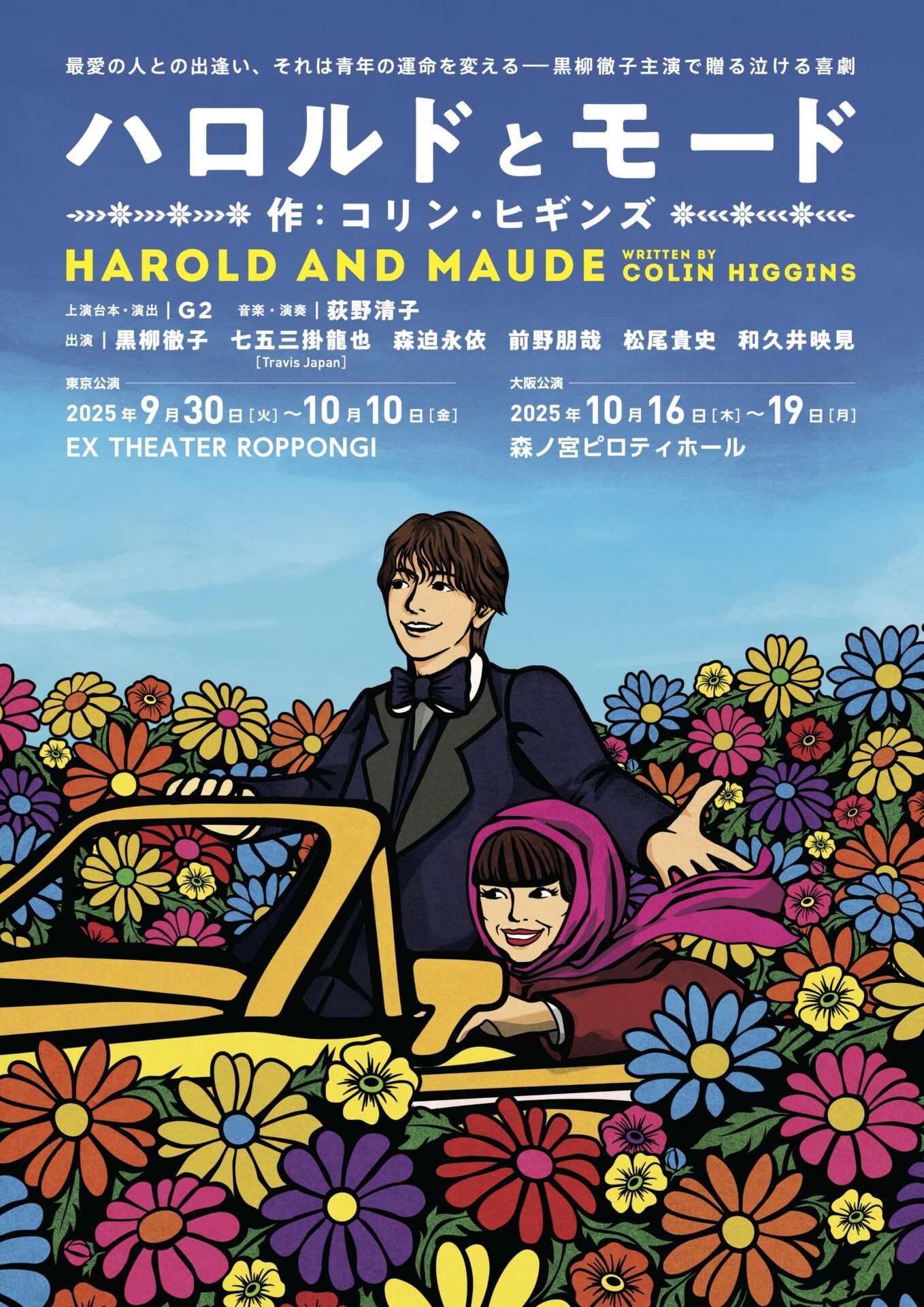 ハロルドとモード『HAROLD AND MAUDE』フライヤー